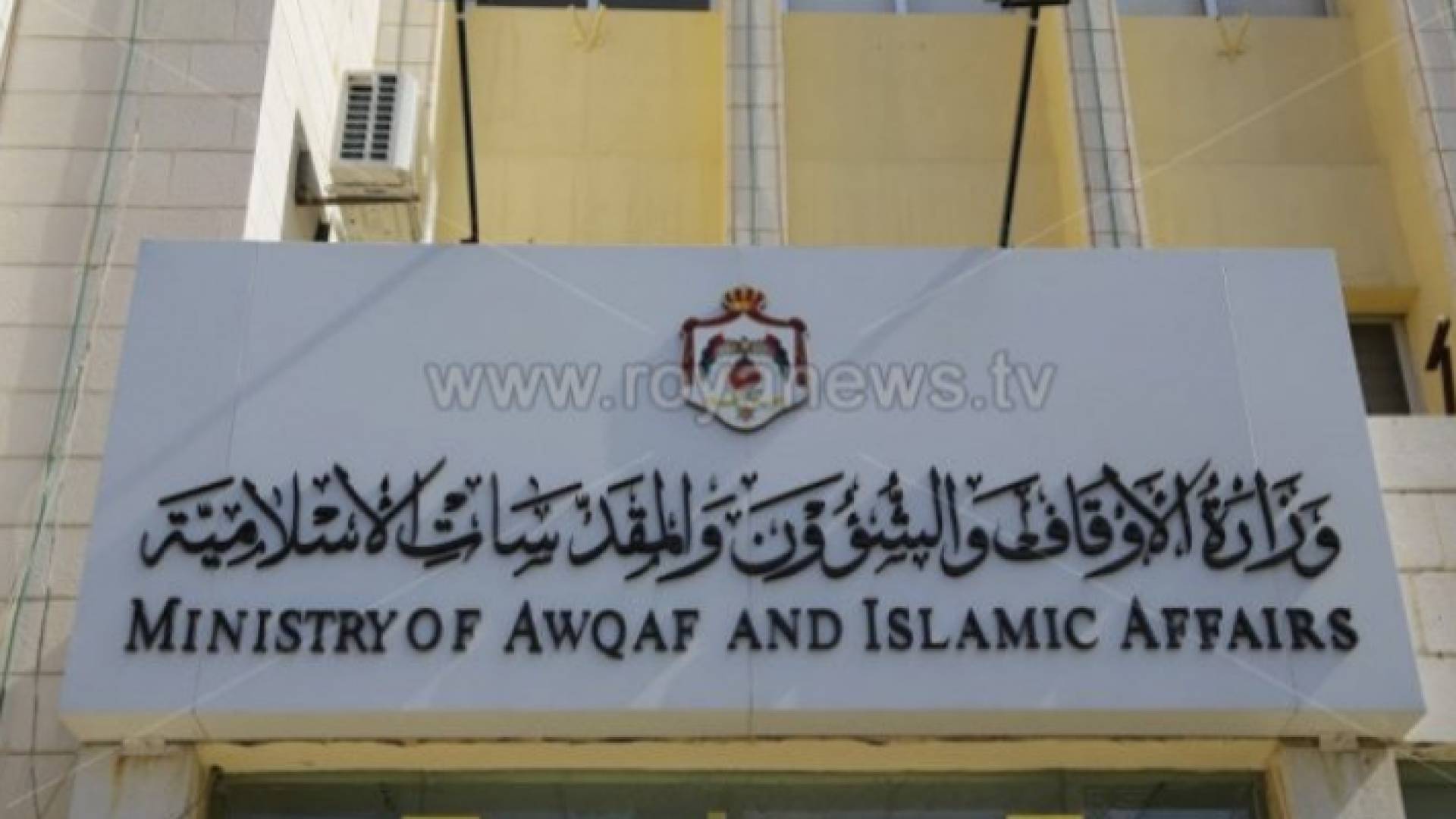 وزارة الأوقاف والشؤون والمقدسات الإسلامية