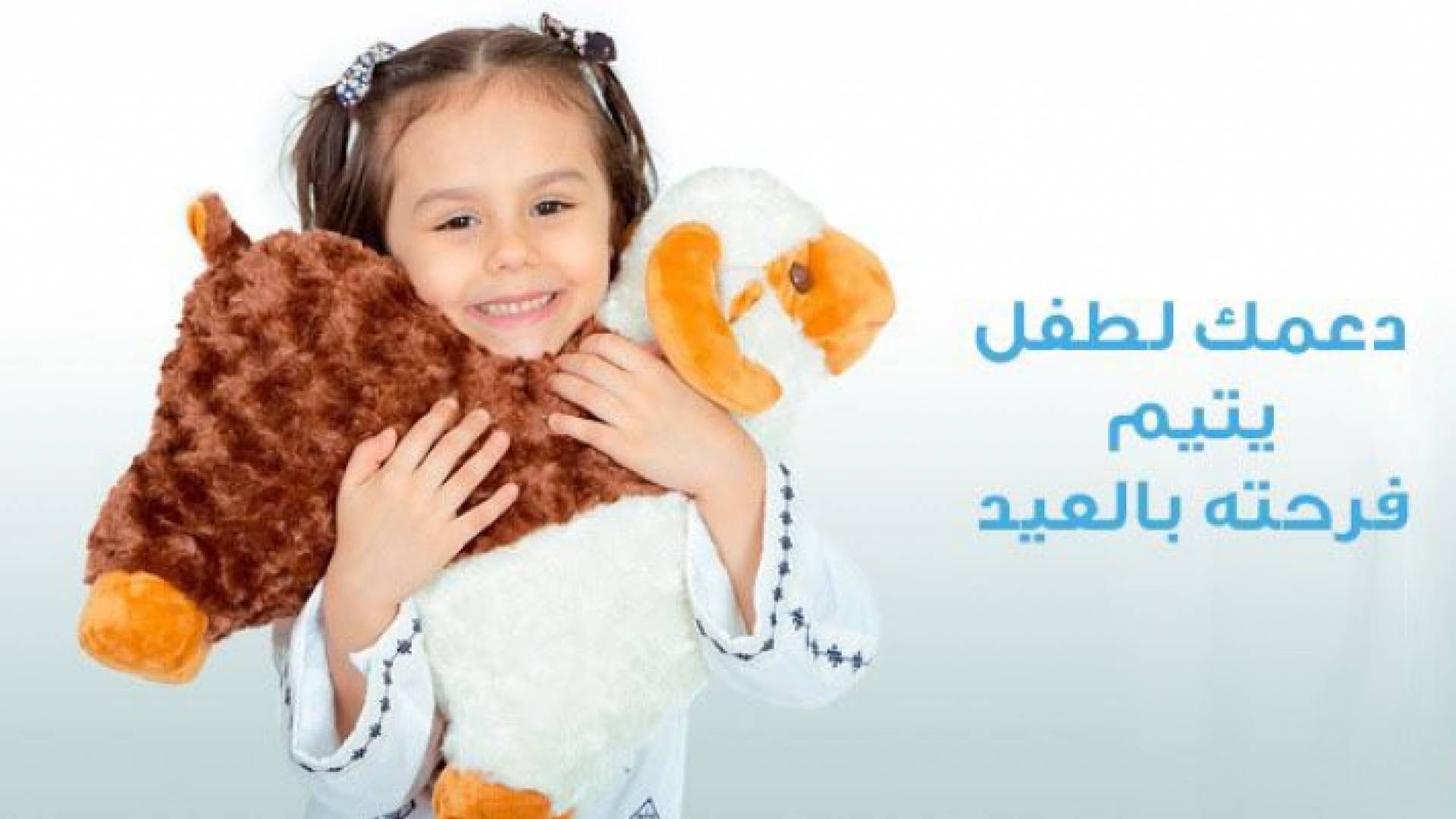 منشور دعائي لحملة قرى الاطفال sos لعيد الأضحى المبارك