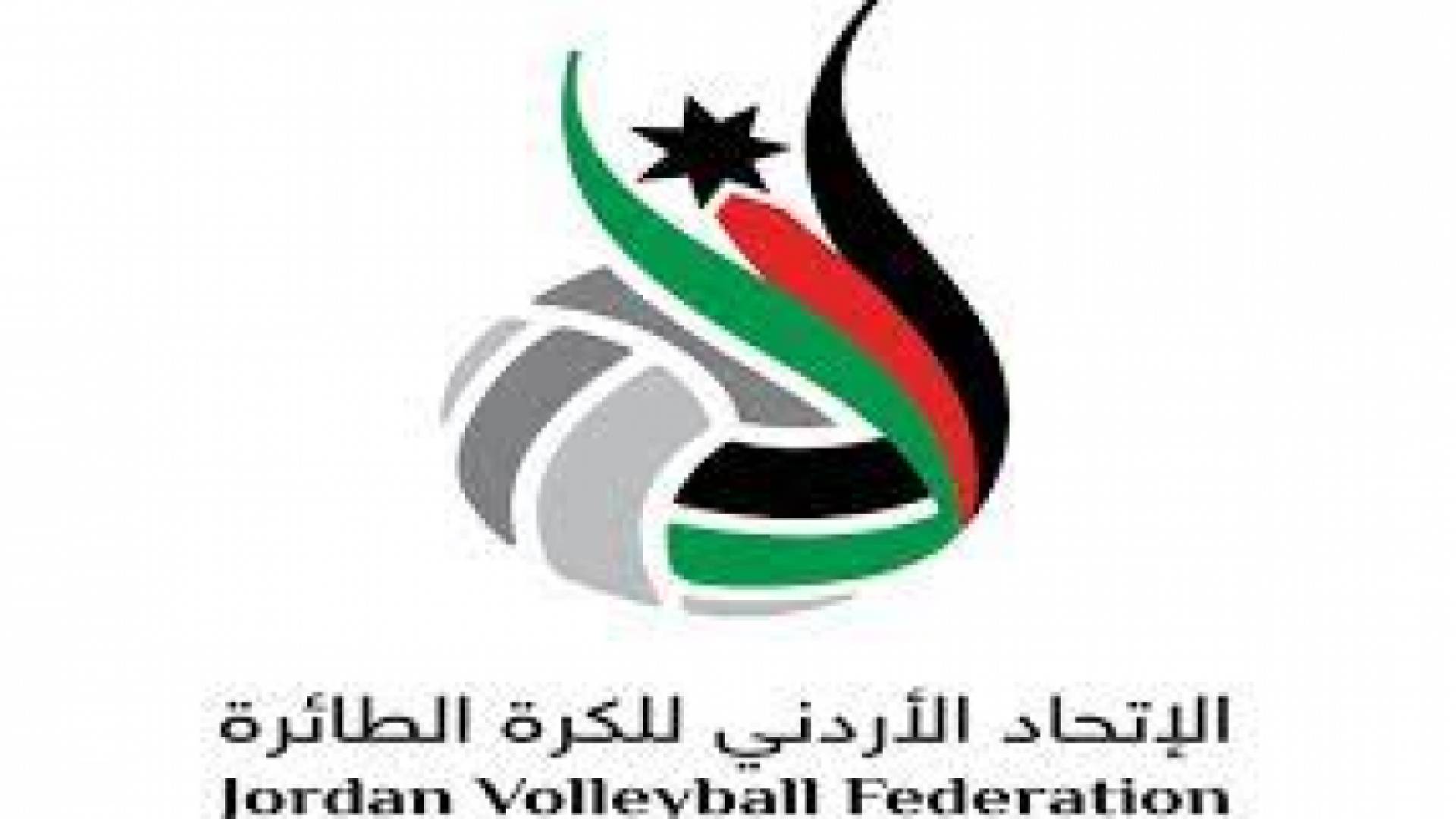 شعار الاتحاد الأردني لكرة الطائرة