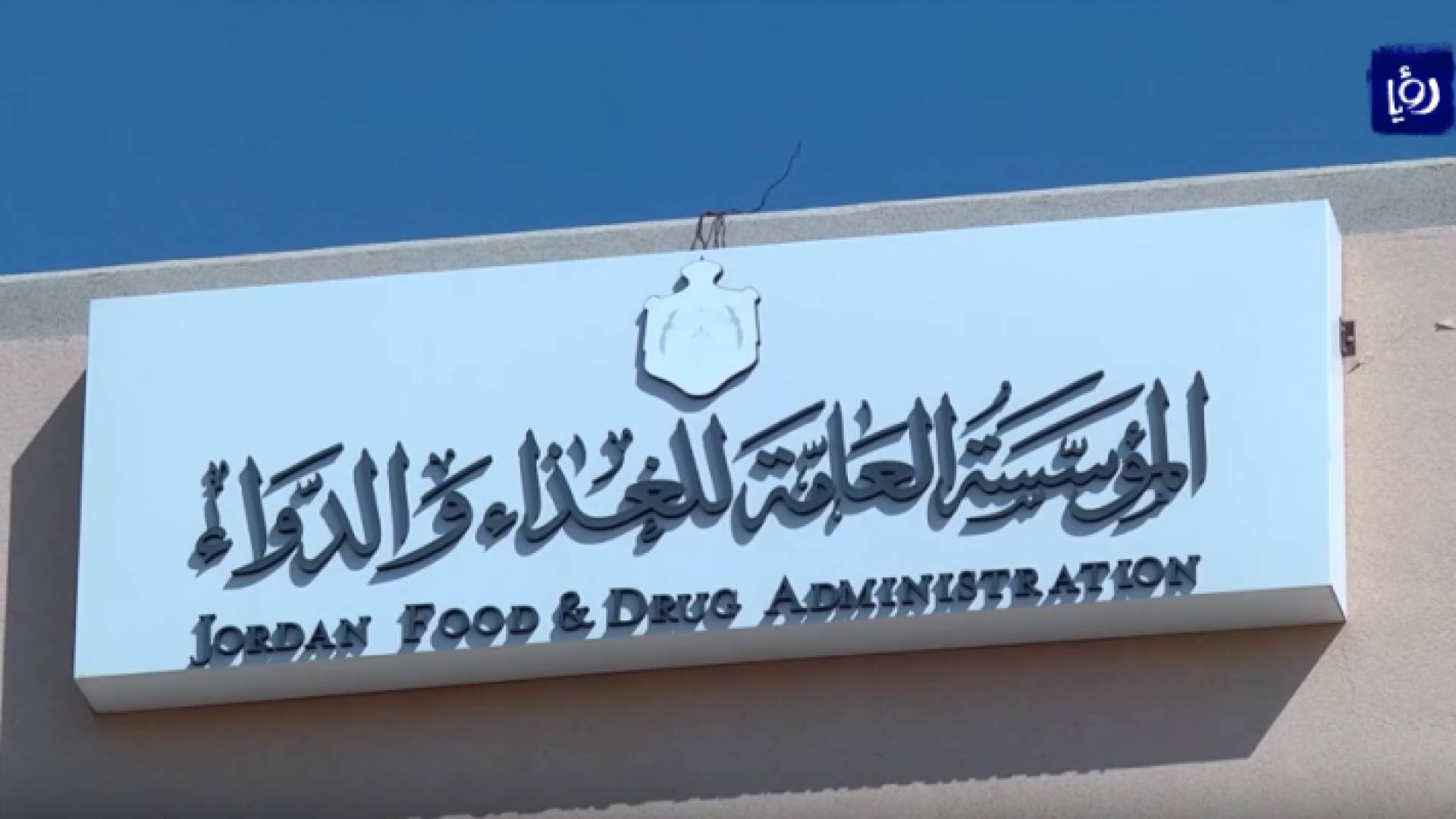 الغذاء والدواء - ارشيفية