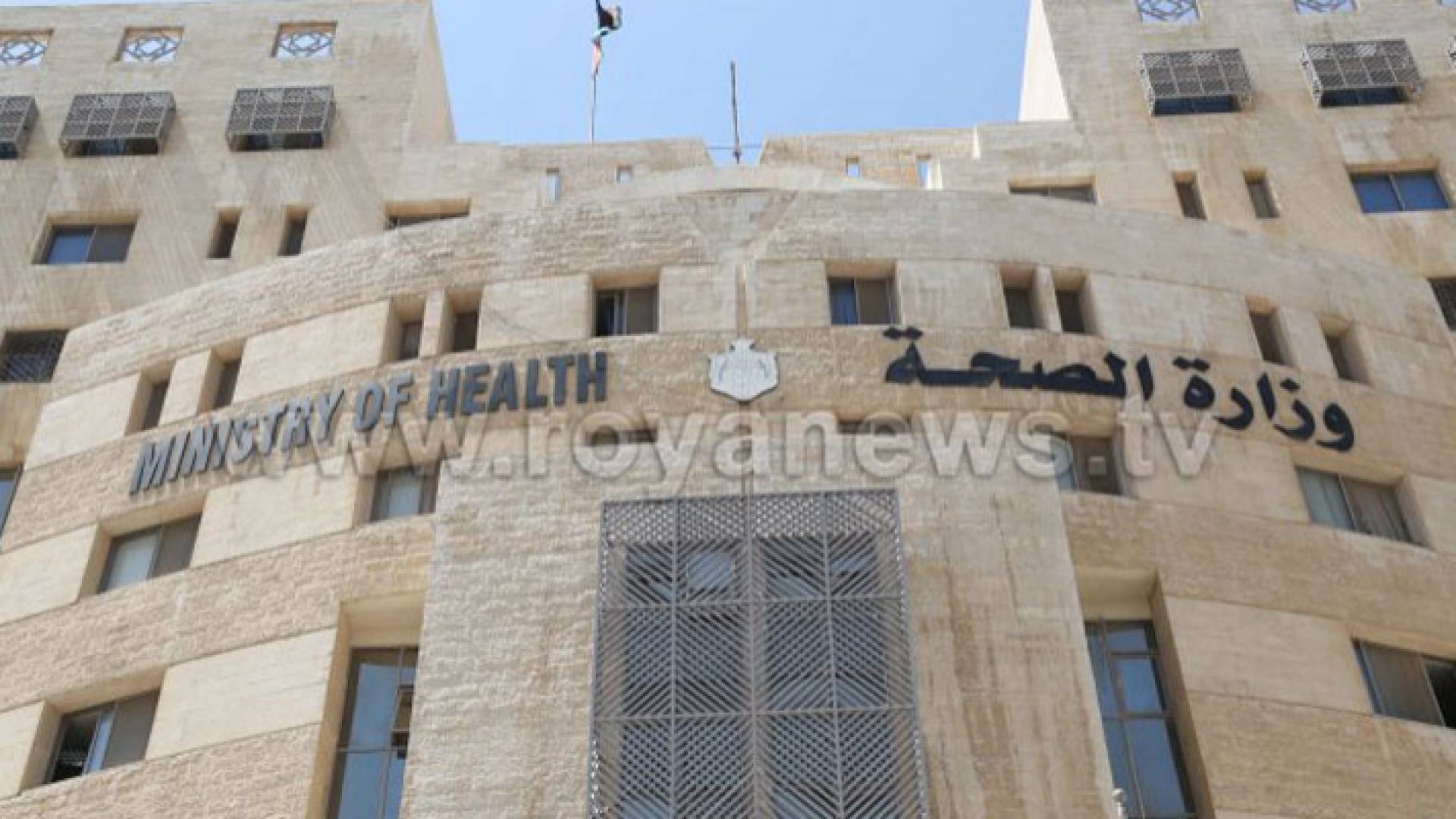 وزارة الصحة