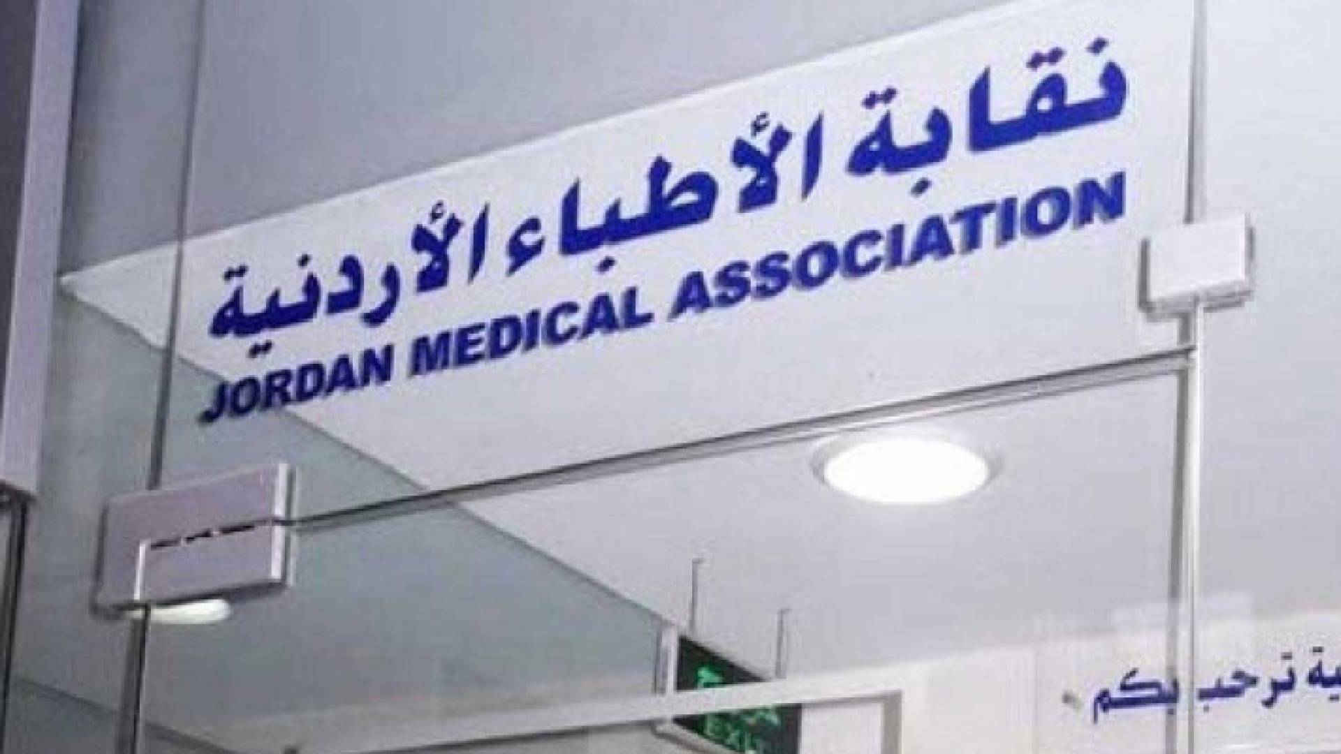 نقابة الأطباء الأردنية