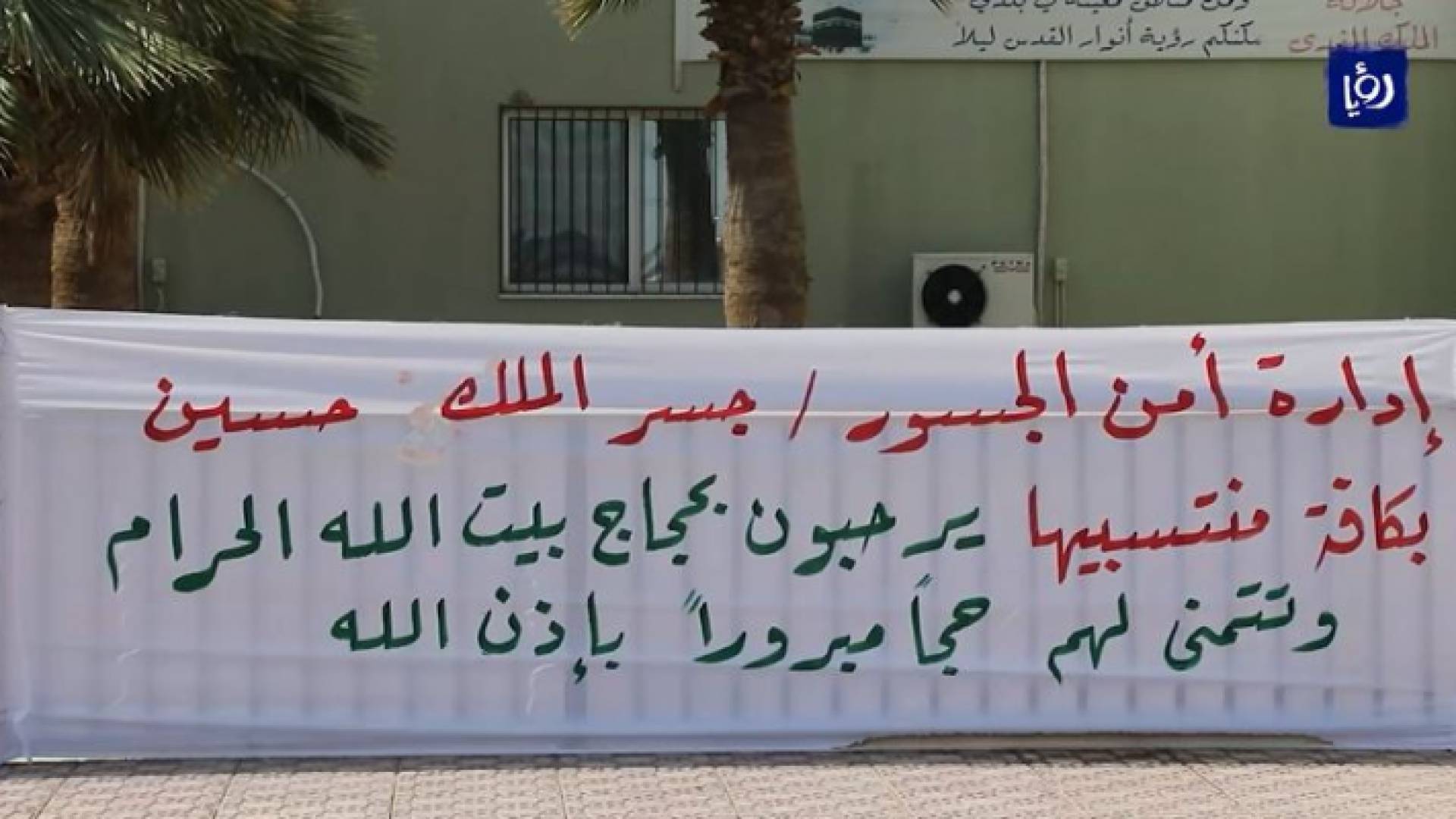 تسهيل عبور الحجاج الفلسطينيين