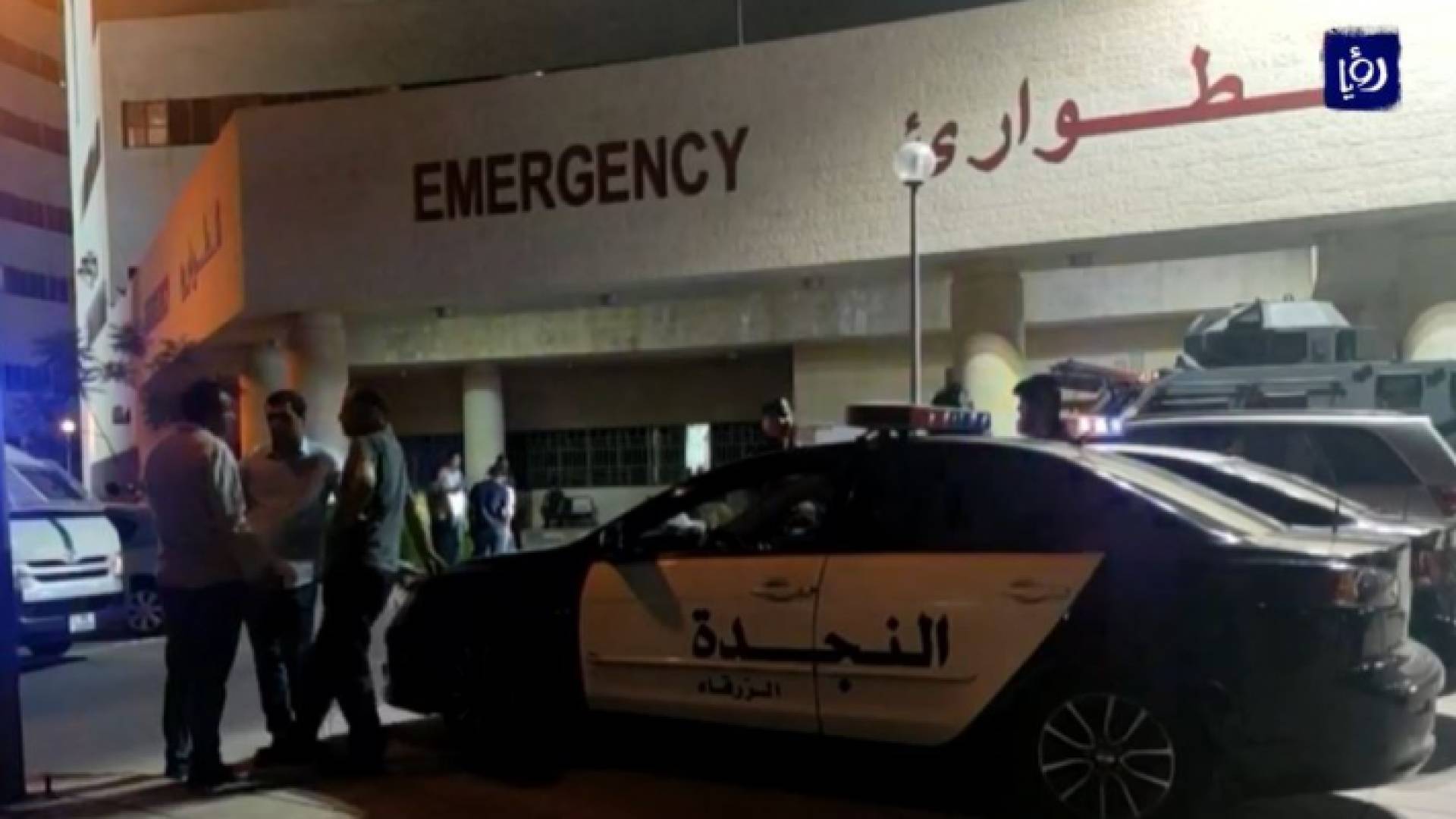 الاجهزة الامنية امام مستشفى الزرقاء الحكومي