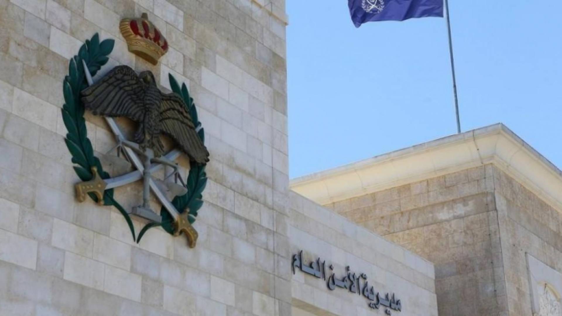 مبنى الامن العام