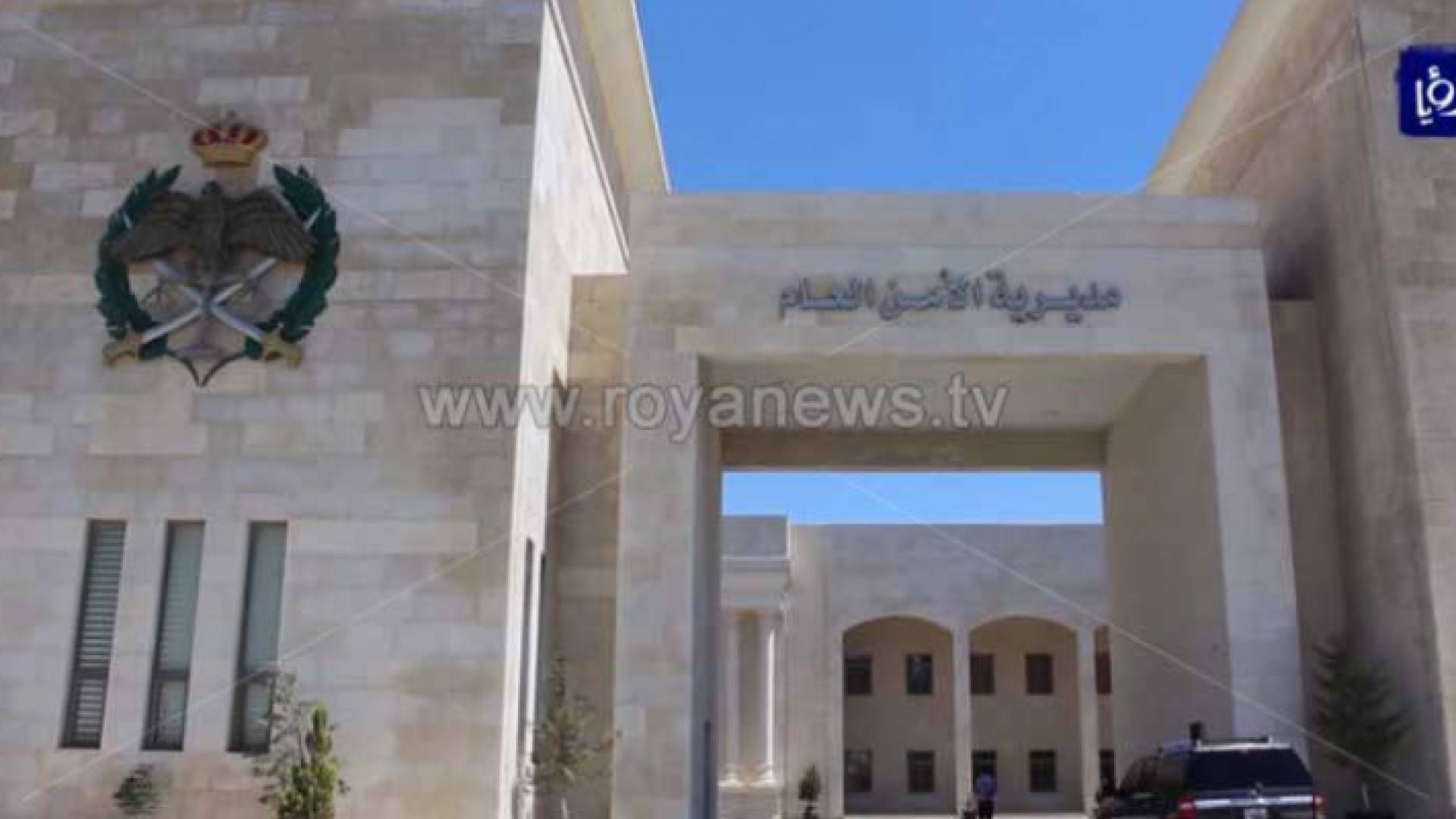 مبنى مديرية الأمن العام