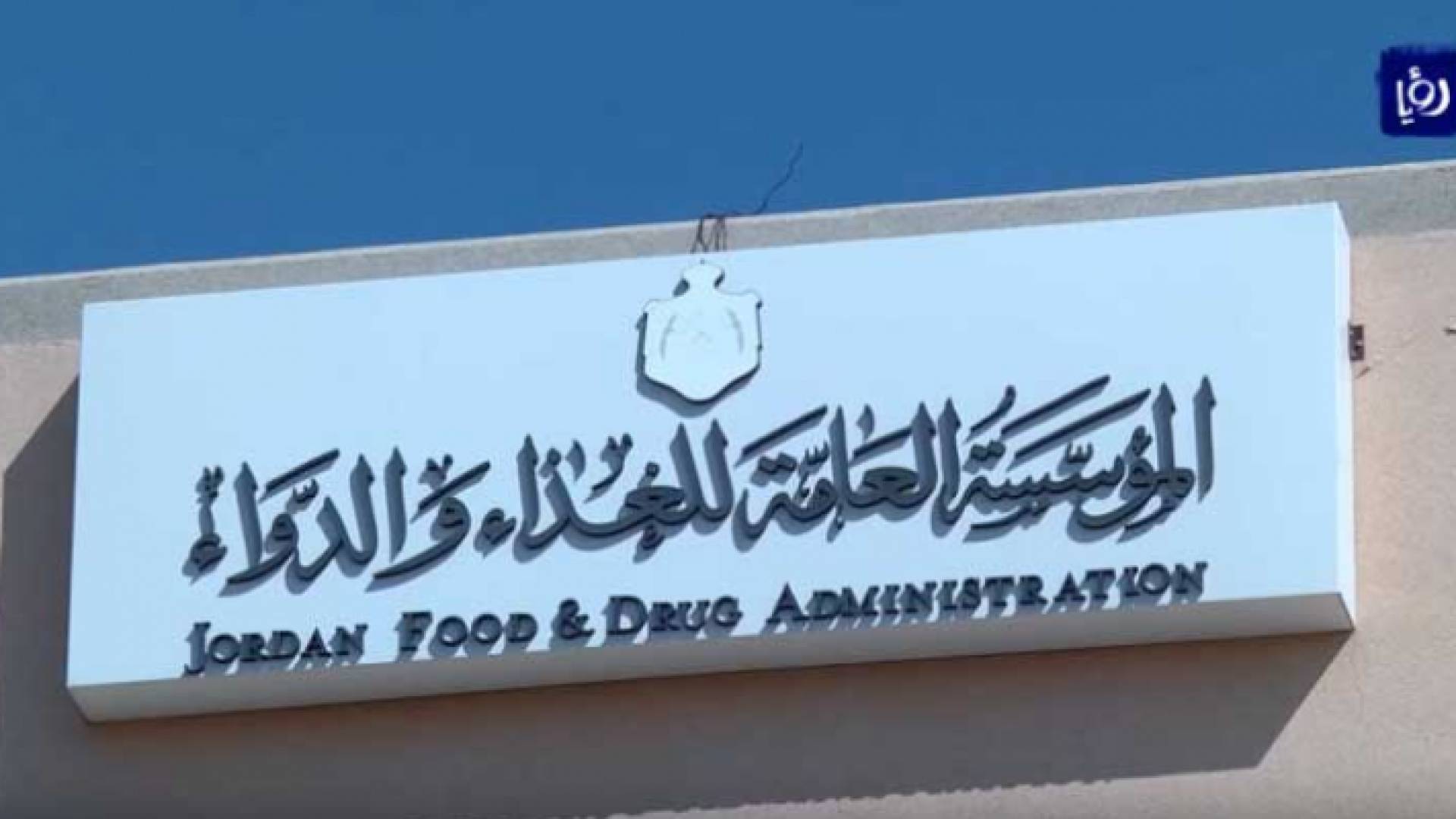 المؤسسة العامة للغذاء والدواء