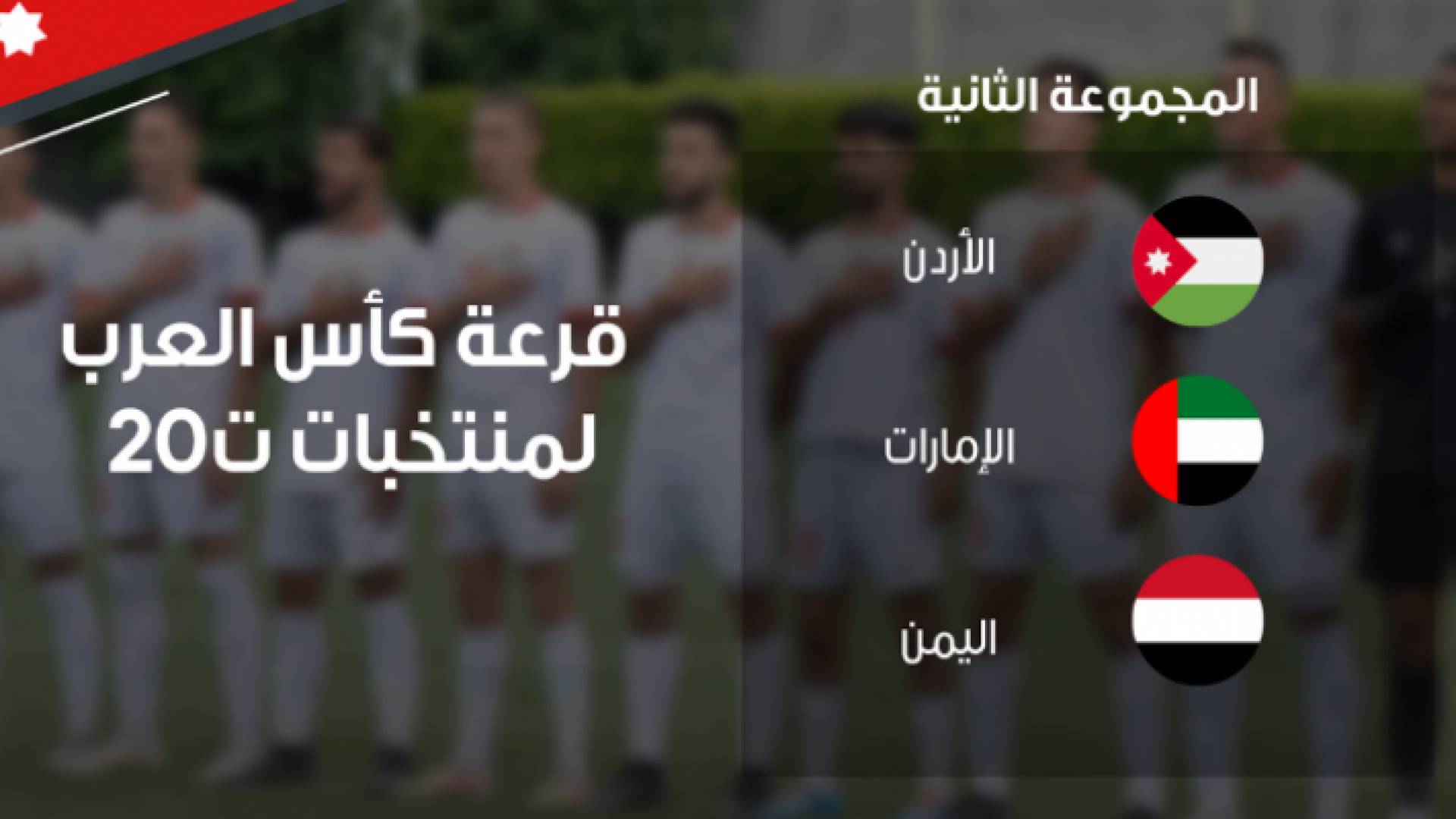 قرعة النشامى