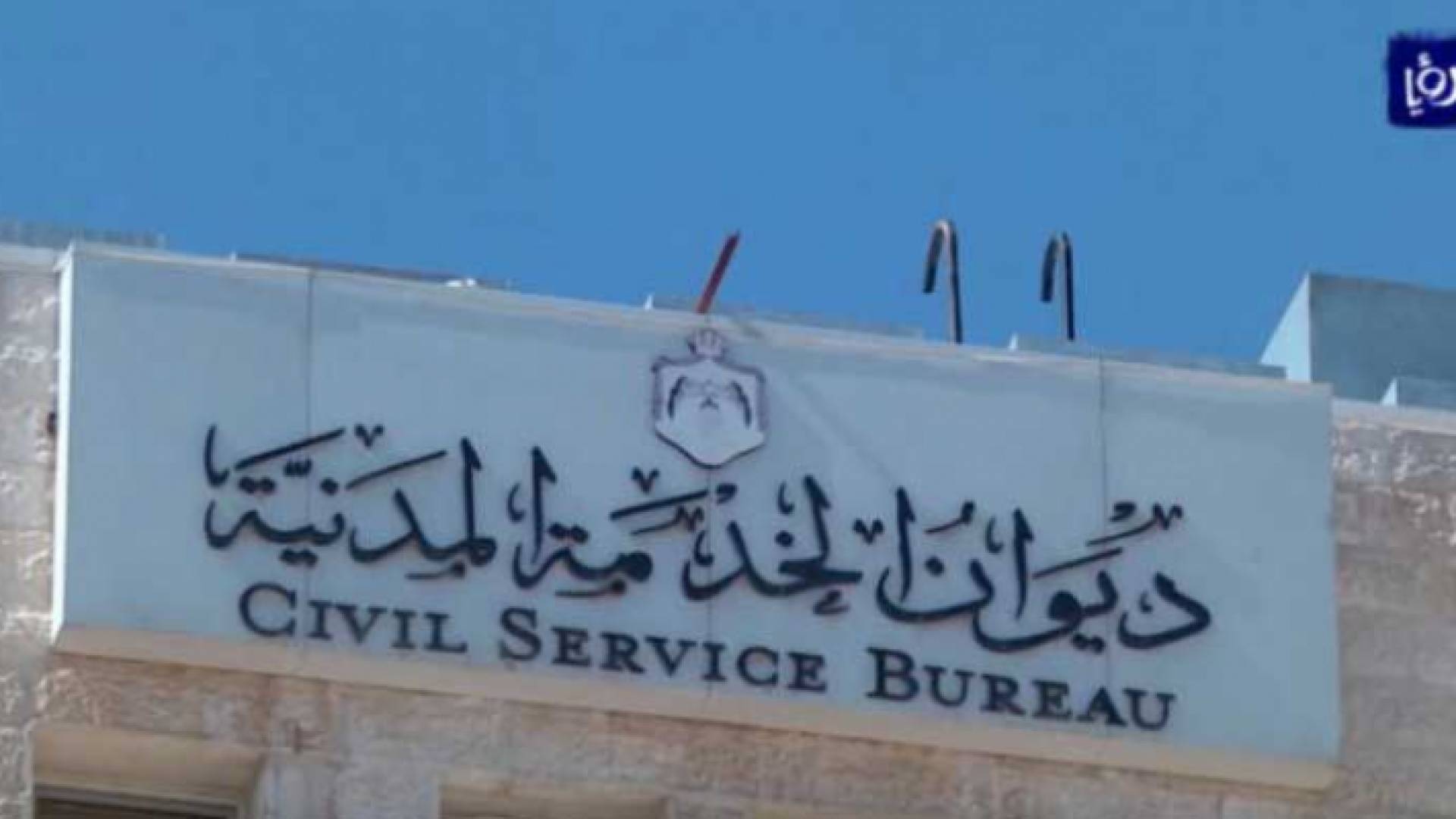 ديوان الخدمة المدنية