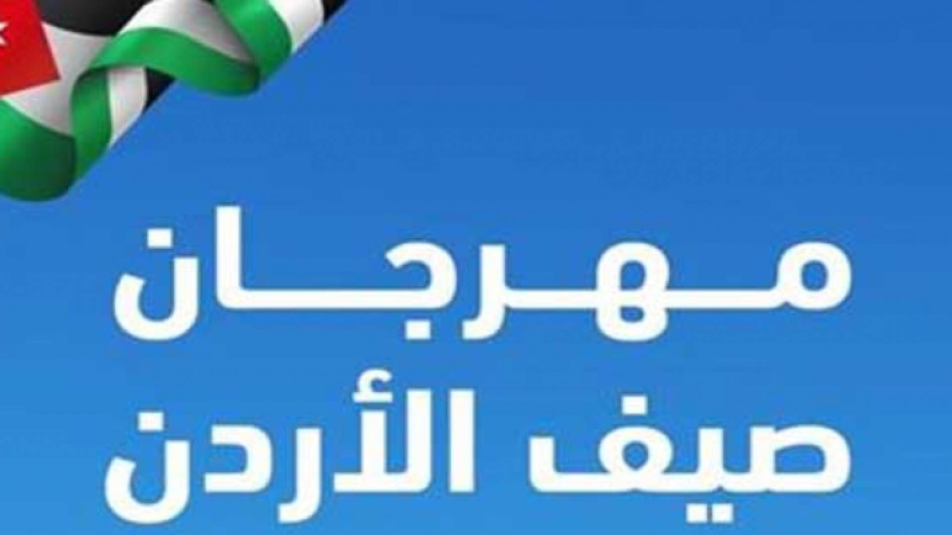 شعار مهرجان صيف الأردن