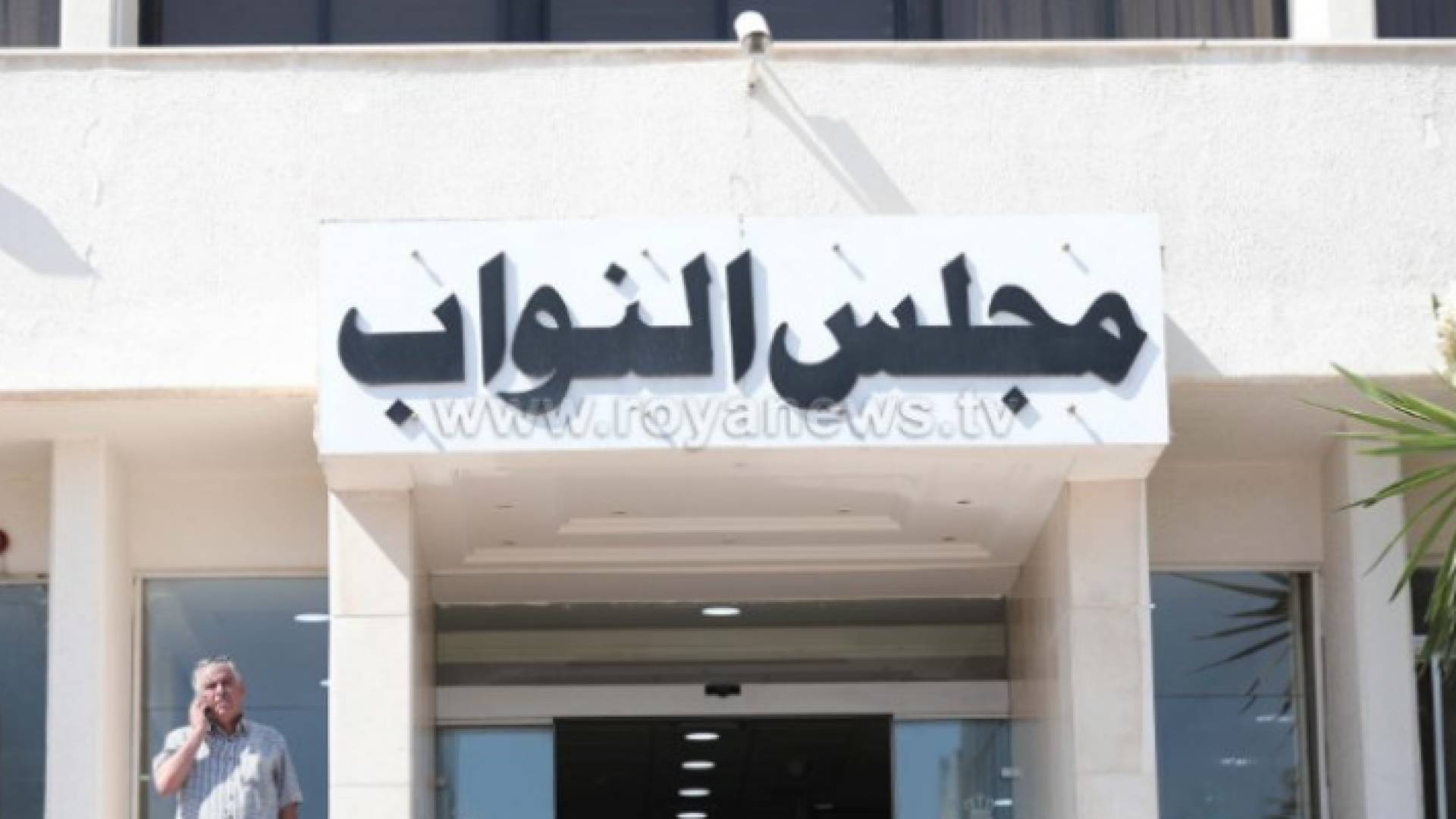 مجلس النواب