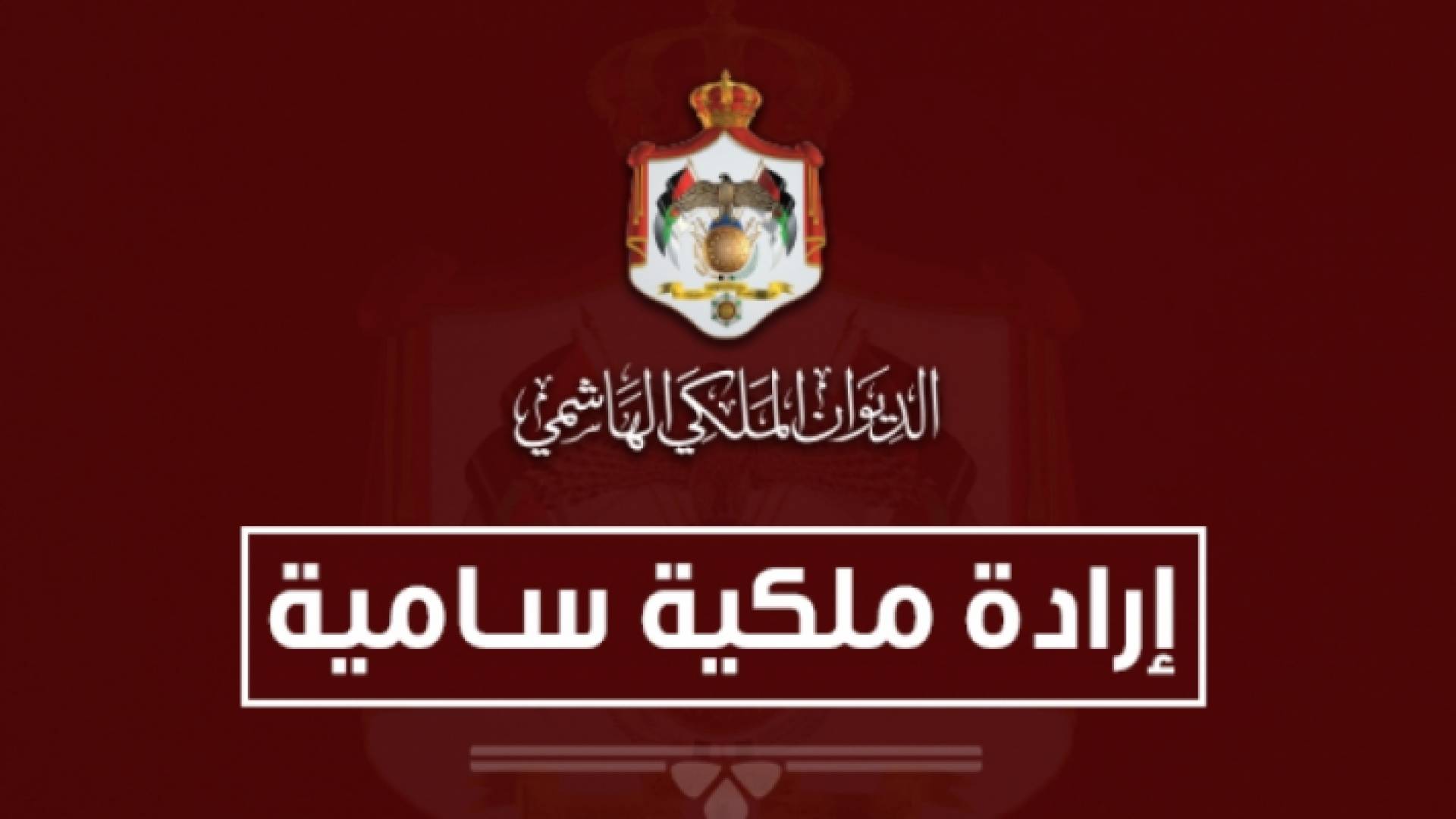 إرادة ملكية