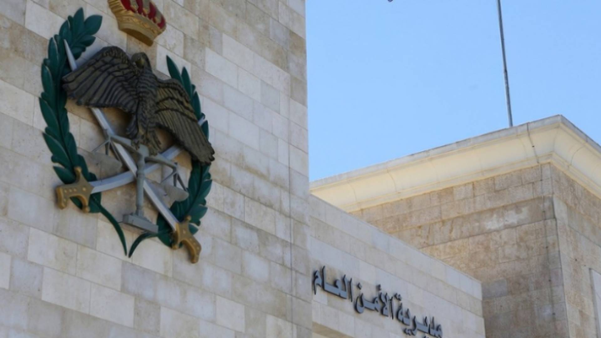 مديرية الأمن العام