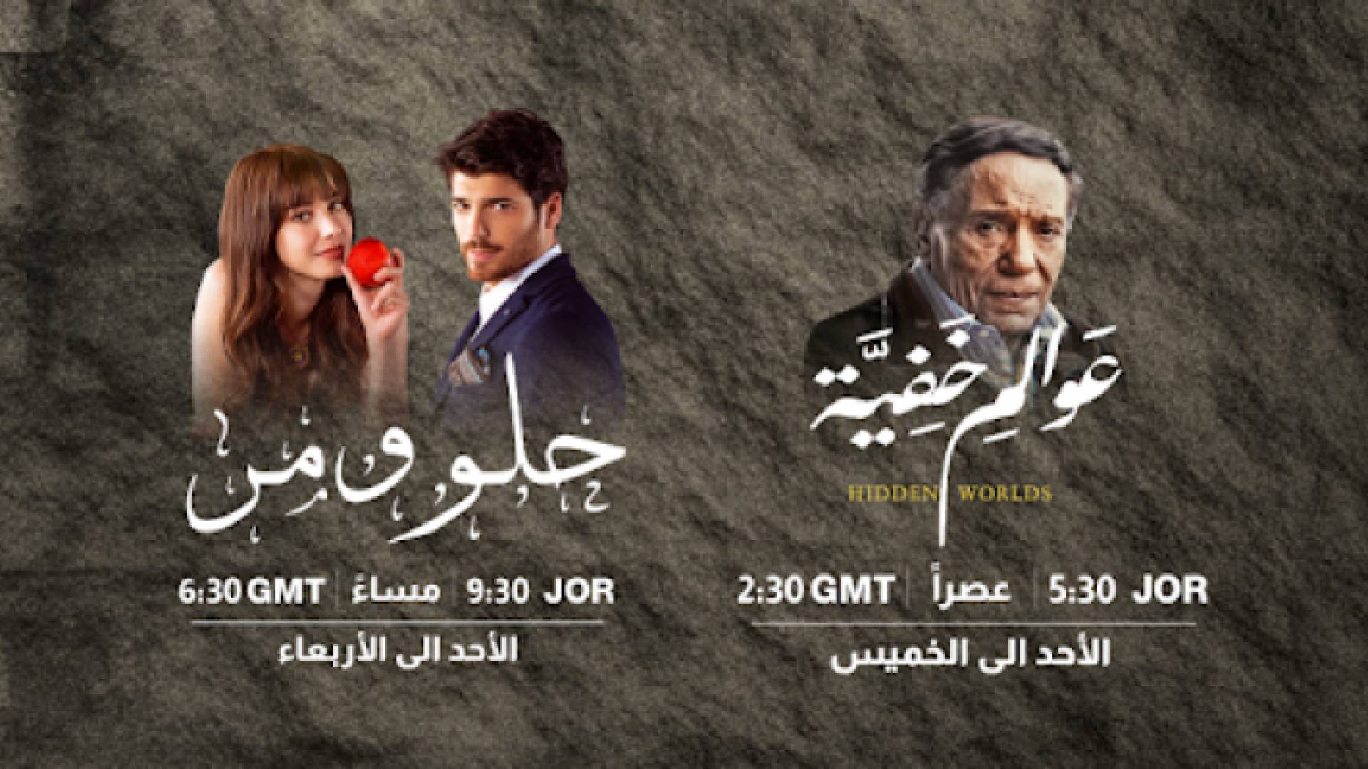مسلسل عوالم خفية والمسلسل التركي حلو ومر قريبا على رؤيا