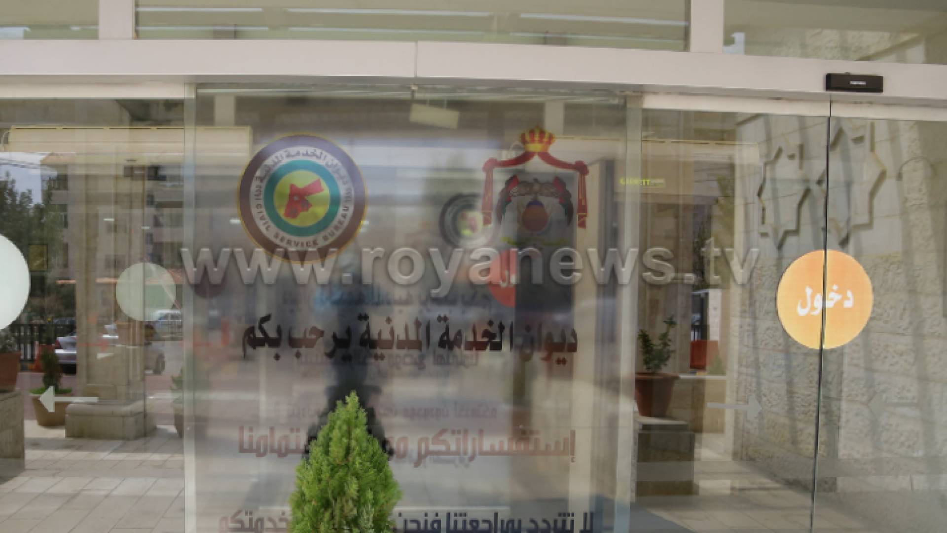 ديوان الخدمة المدنية