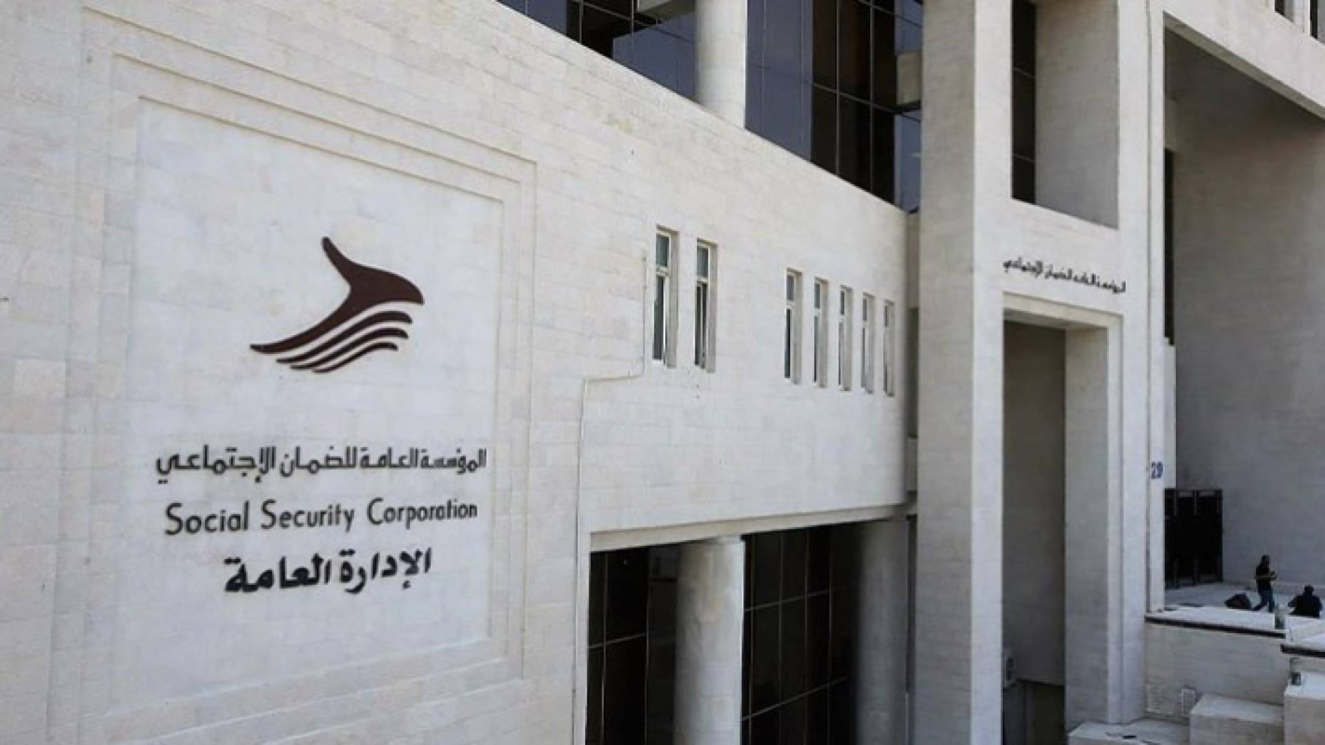 مبنى المؤسسة العامة للضمان الاجتماعي