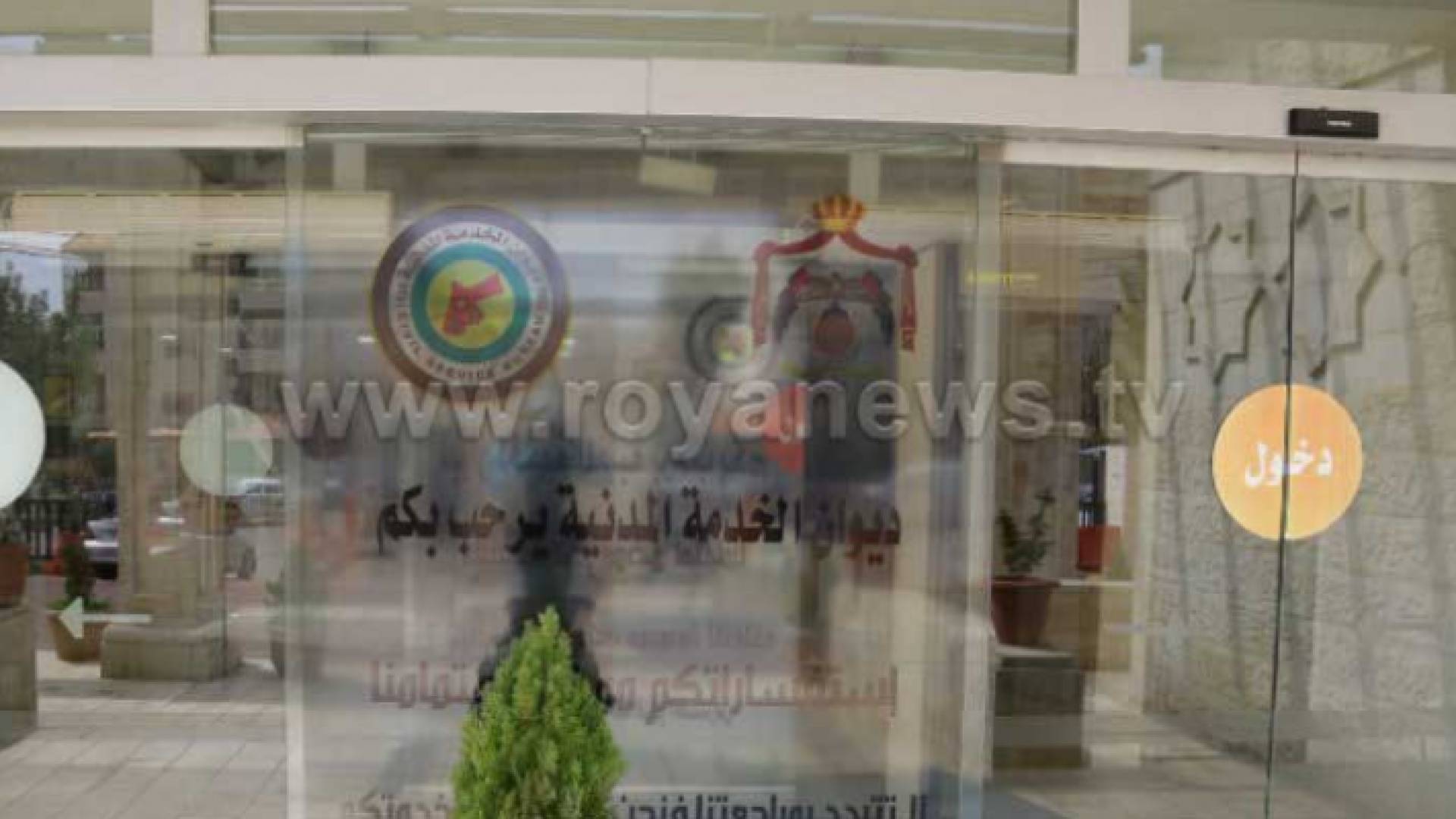 ديوان الخدمة المدنية