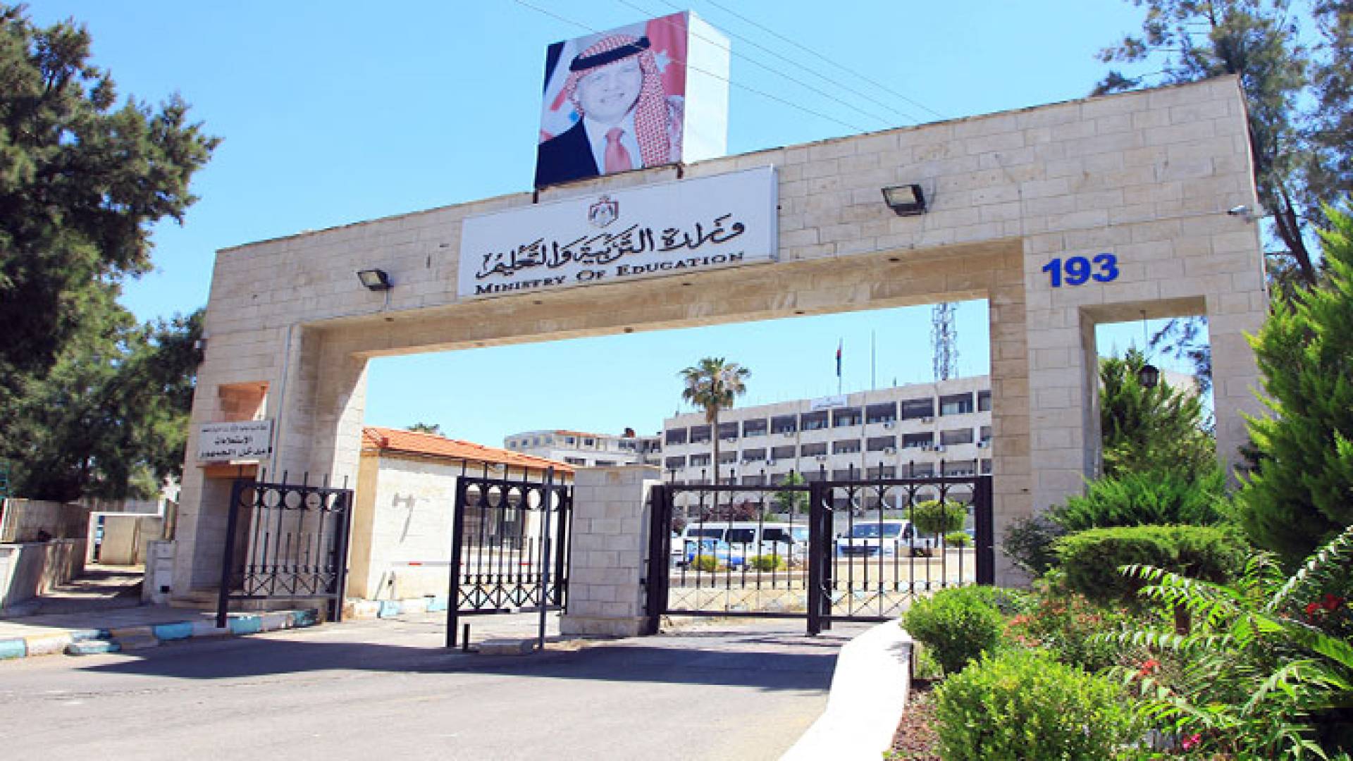 وزارة التربية والتعليم