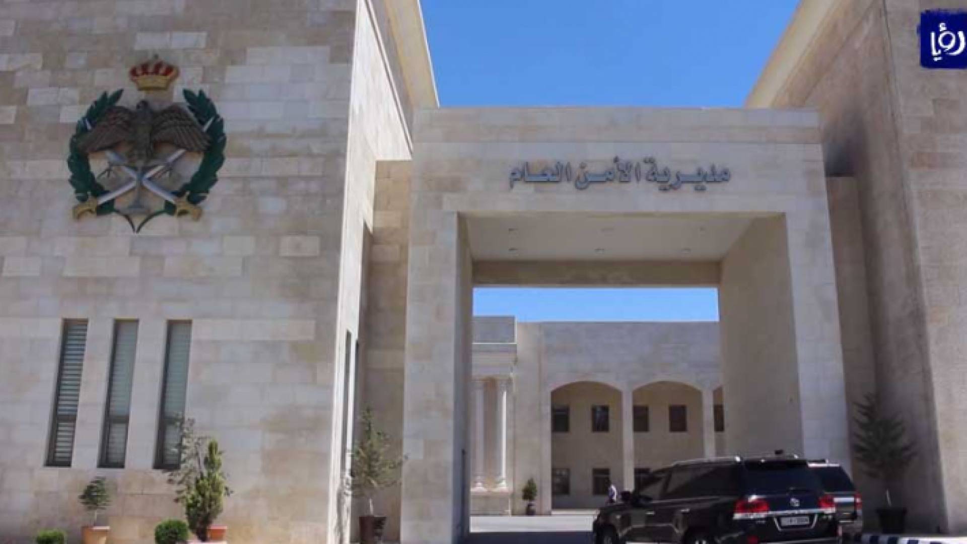 مديرية الأمن العام