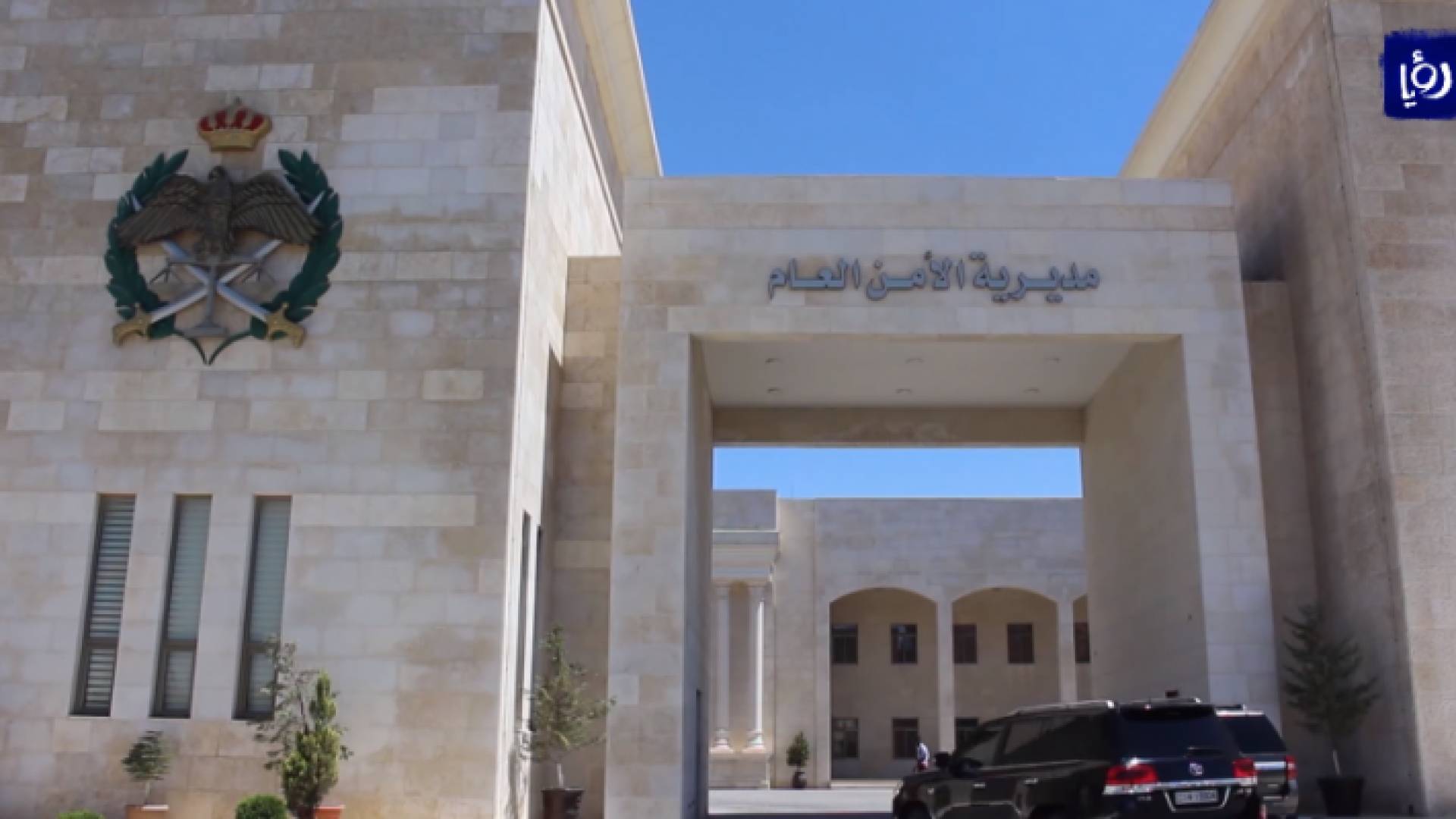 مبنى مديرية الأمن العام