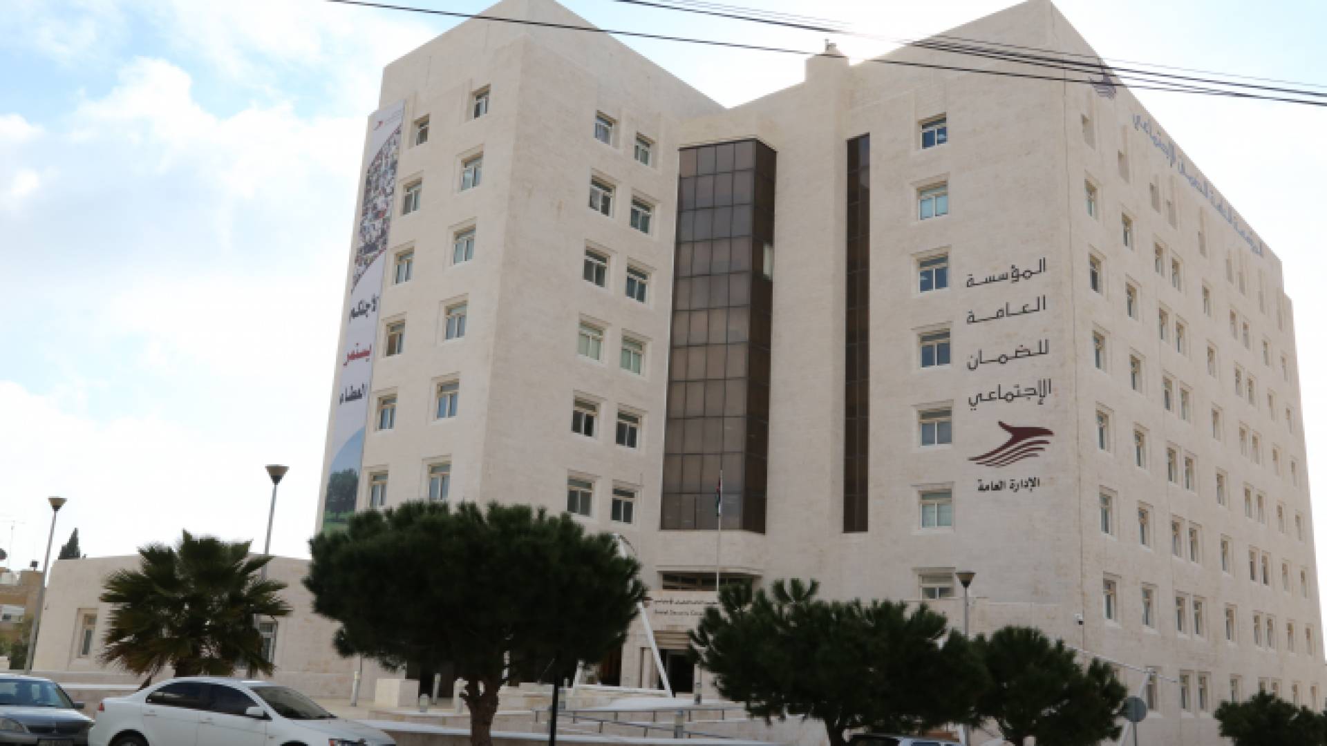 مبنى المؤسسة العامة للضمان الاجتماعي