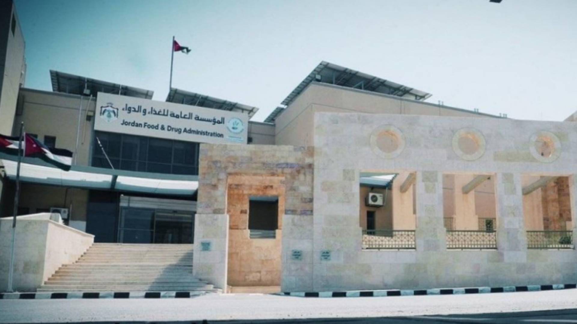 مبنى المؤسسة العامة للغذاء والدواء