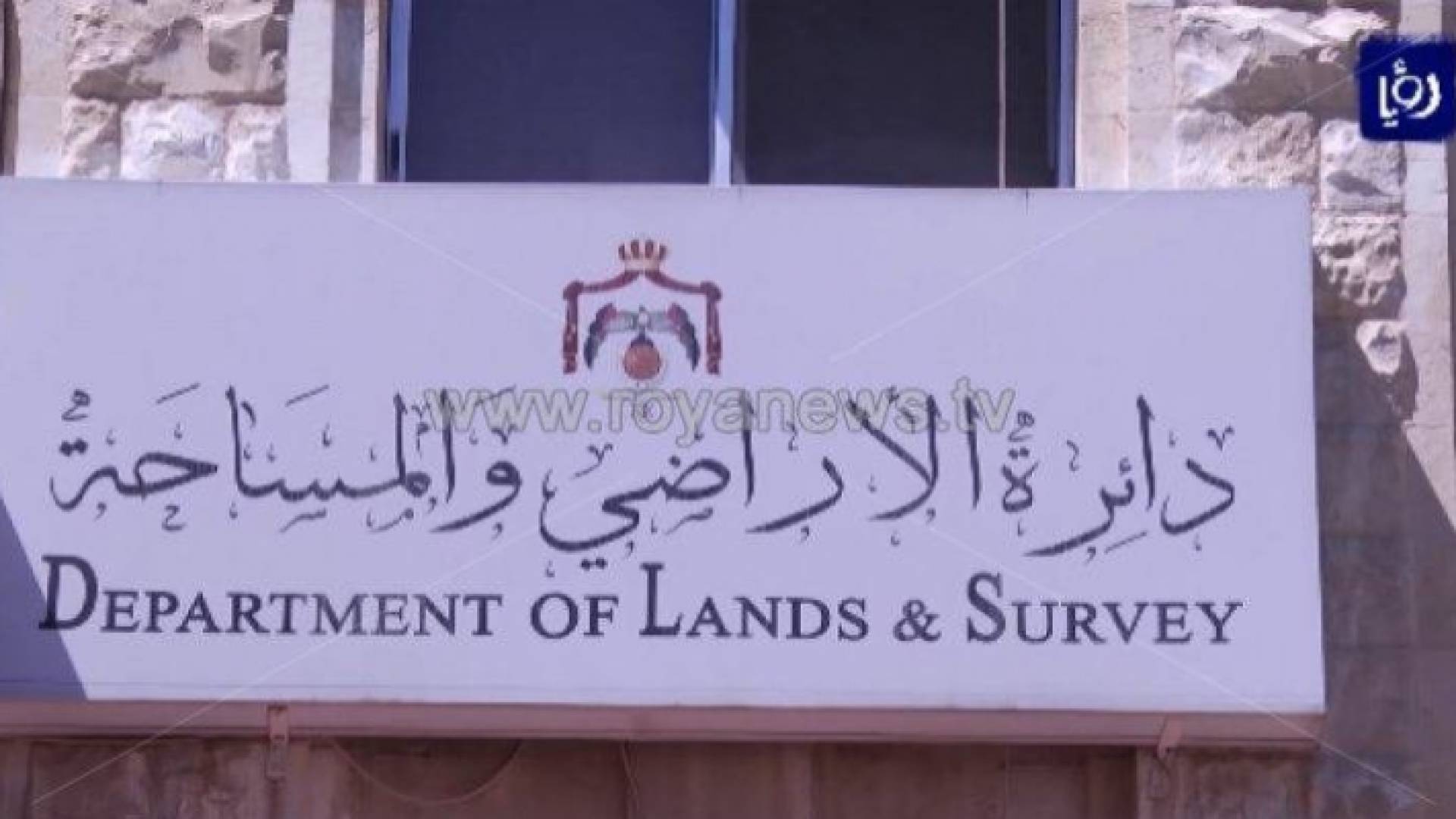 دائرة الأراضي والمساحة