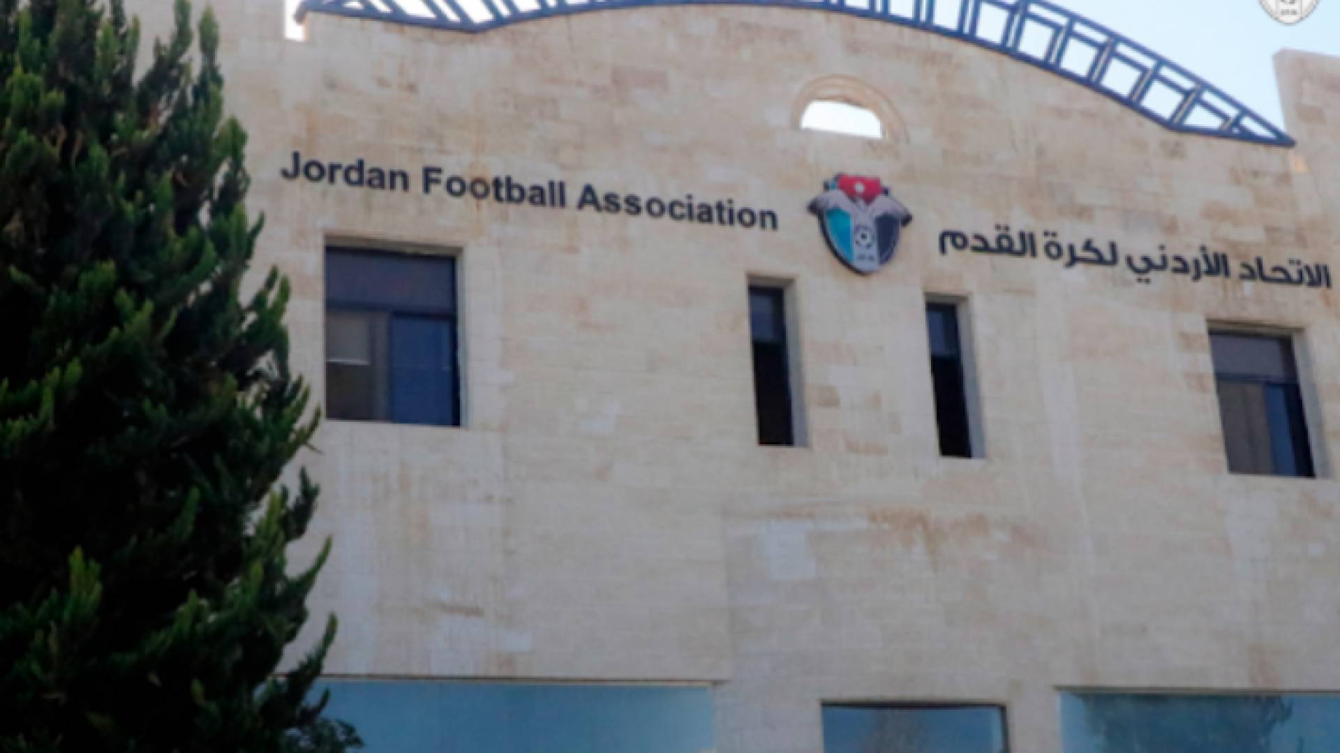 مبنى الاتحاد الأردني لكرة القدم