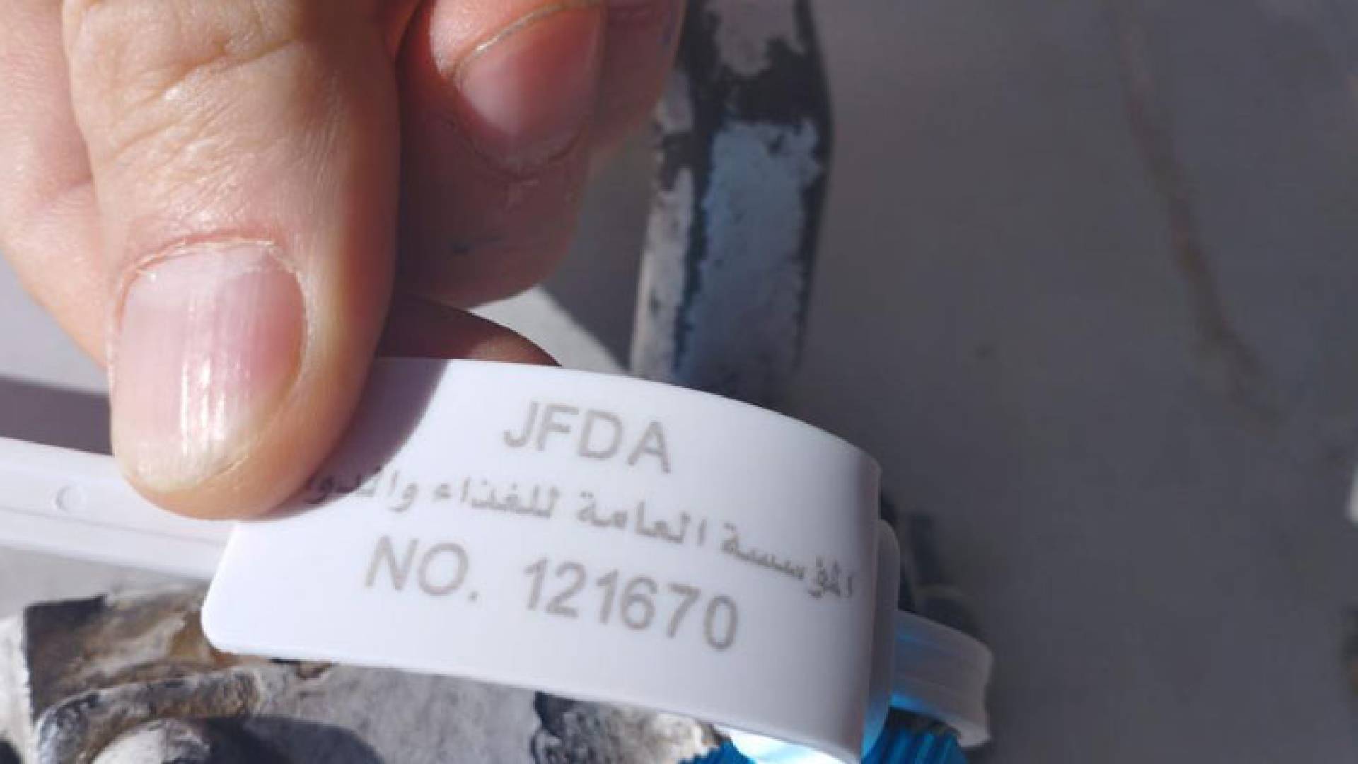 ختم المؤسسة العامة للغذاء والدواء