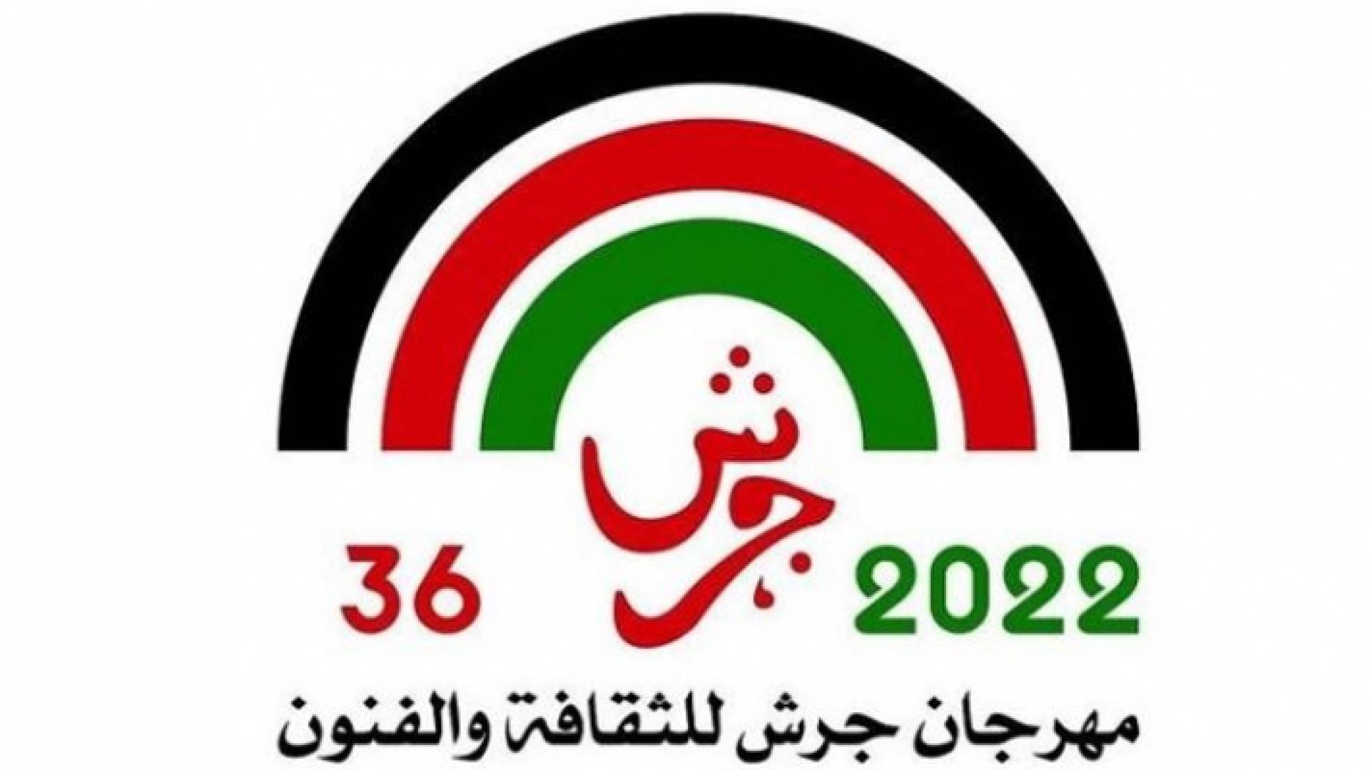 شعار مهرجان جرش للثقافة والفنون