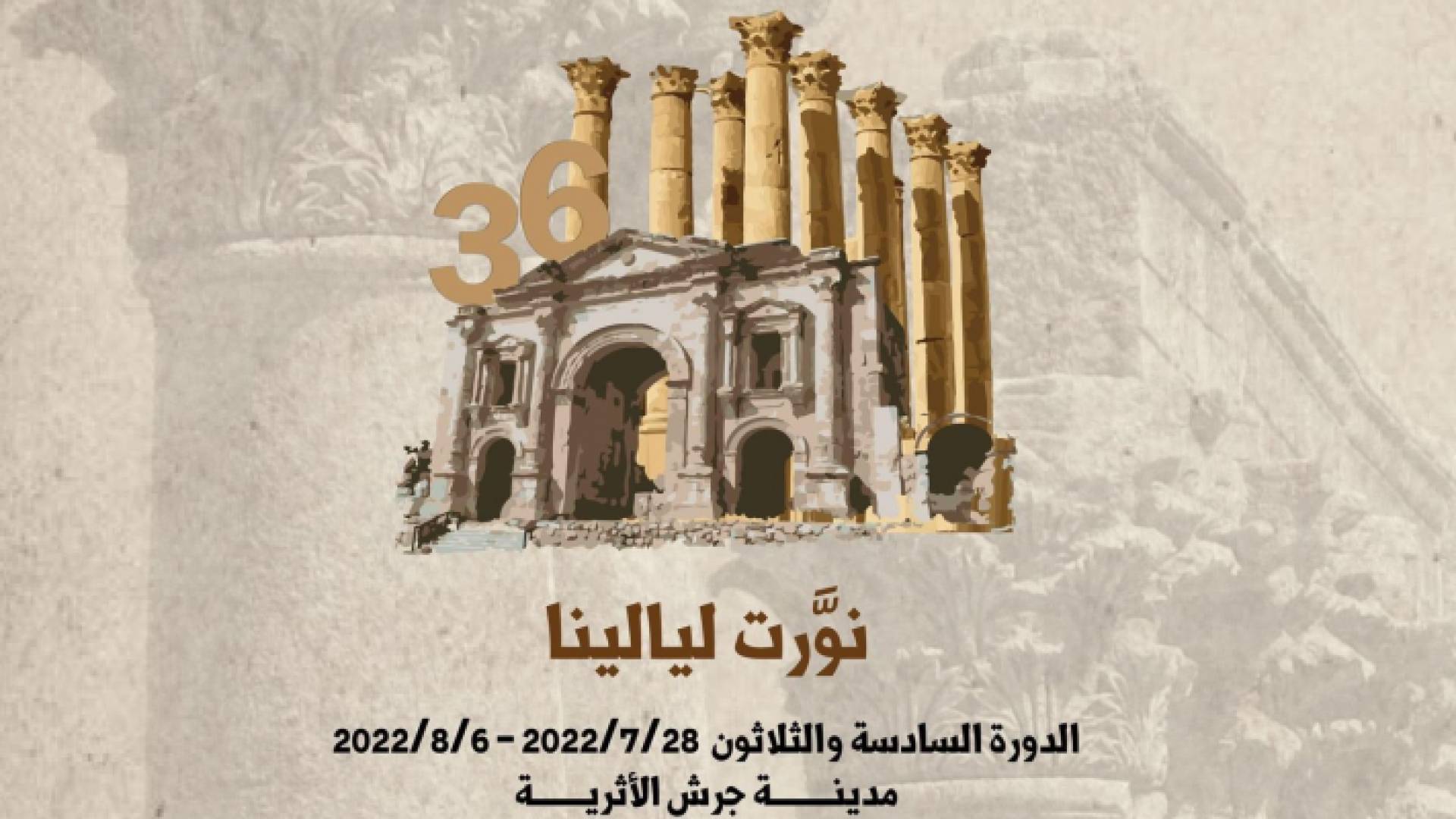 شعار مهرجان جرش للثقافة والفنون