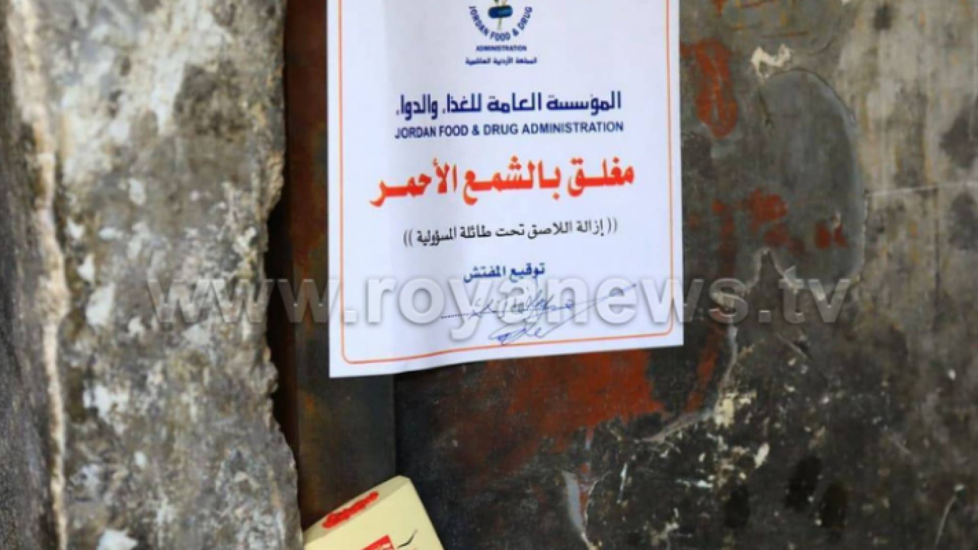 صورة أرشيفية لإغلاق محل تجاري مخالف بالشمع الأحمر