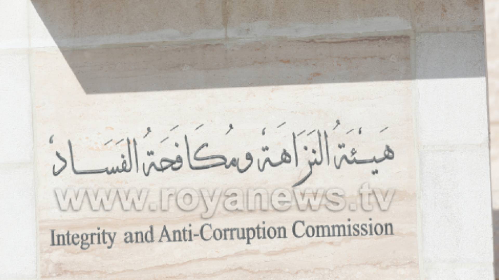 هيئة النزاهة ومكافحة الفساد