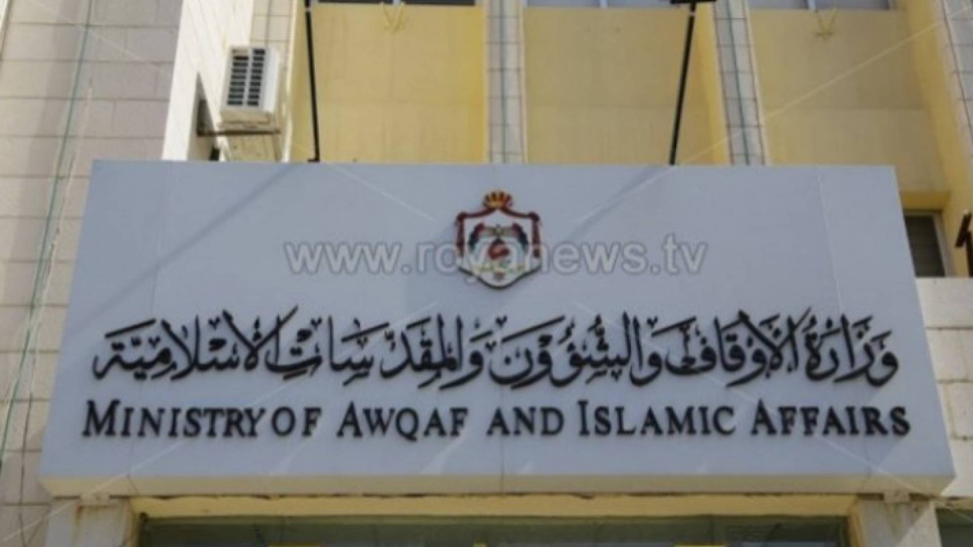 وزارة الأوقاف والشؤون والمقدسات الإسلامية