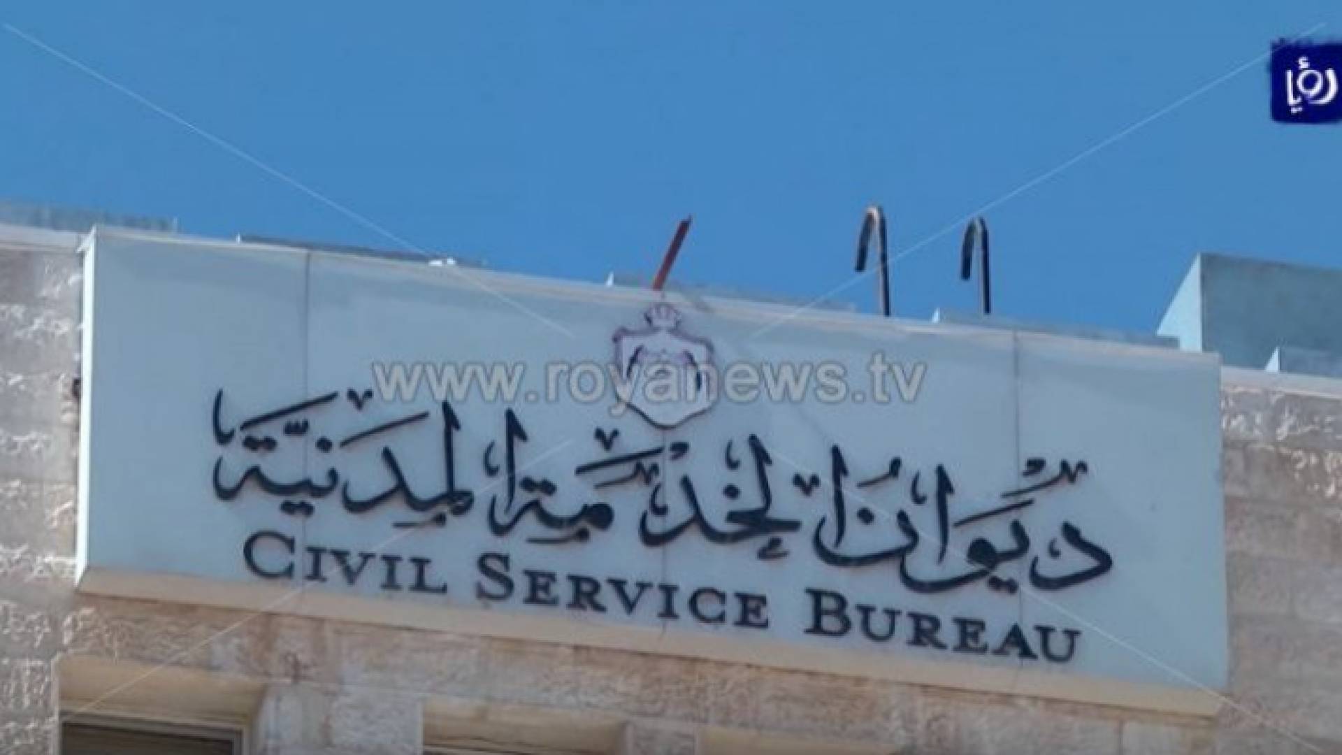 ديوان الخدمة المدنية