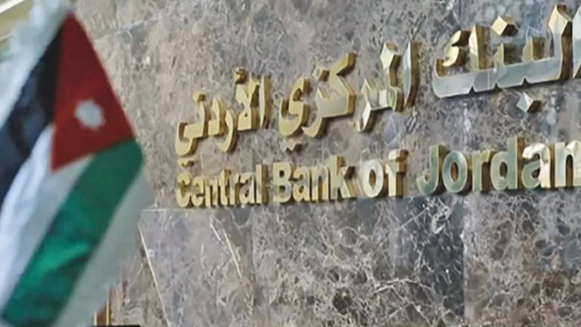 البنك المركزي الأردني
