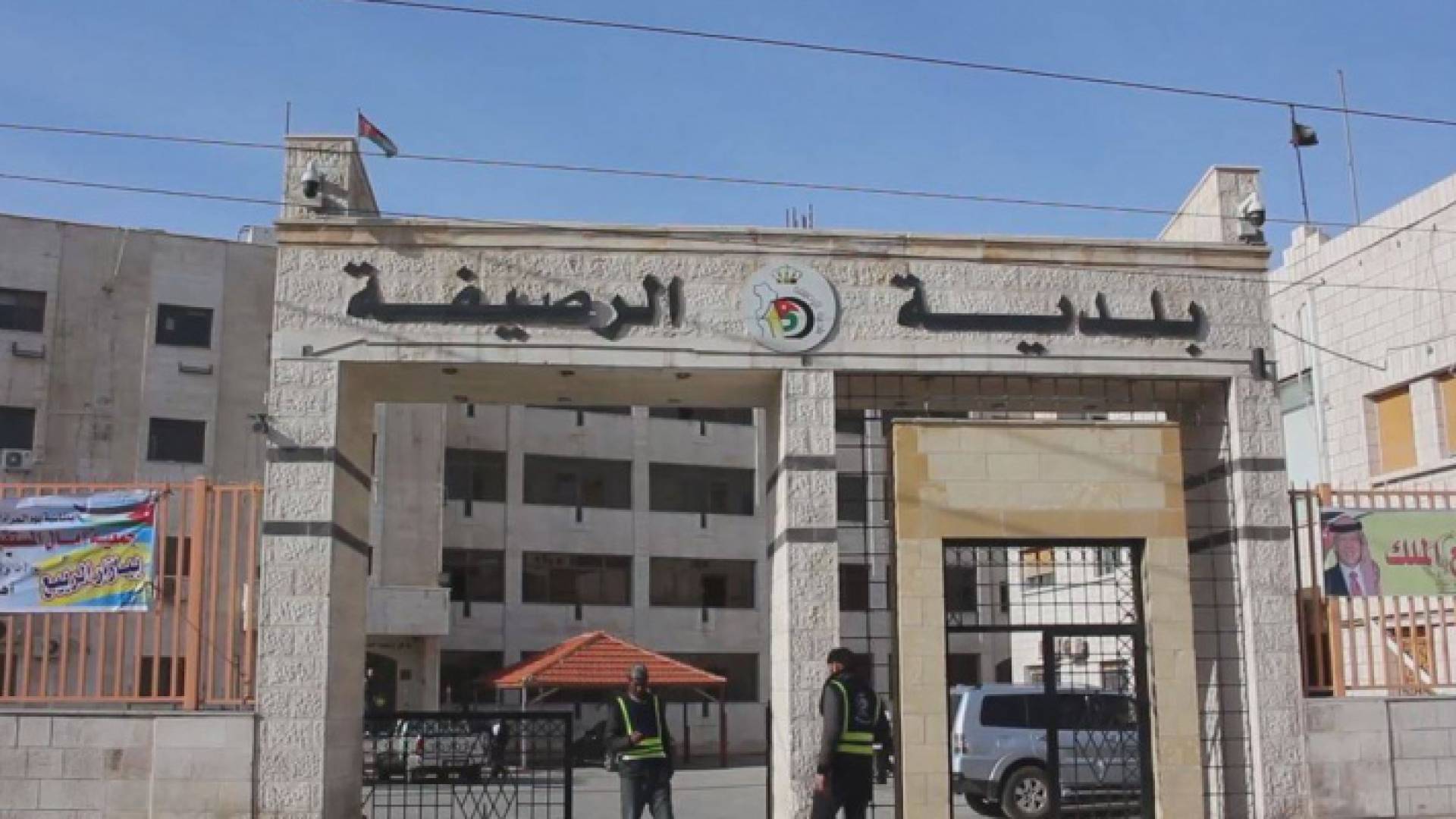 بلدية الرصيفة