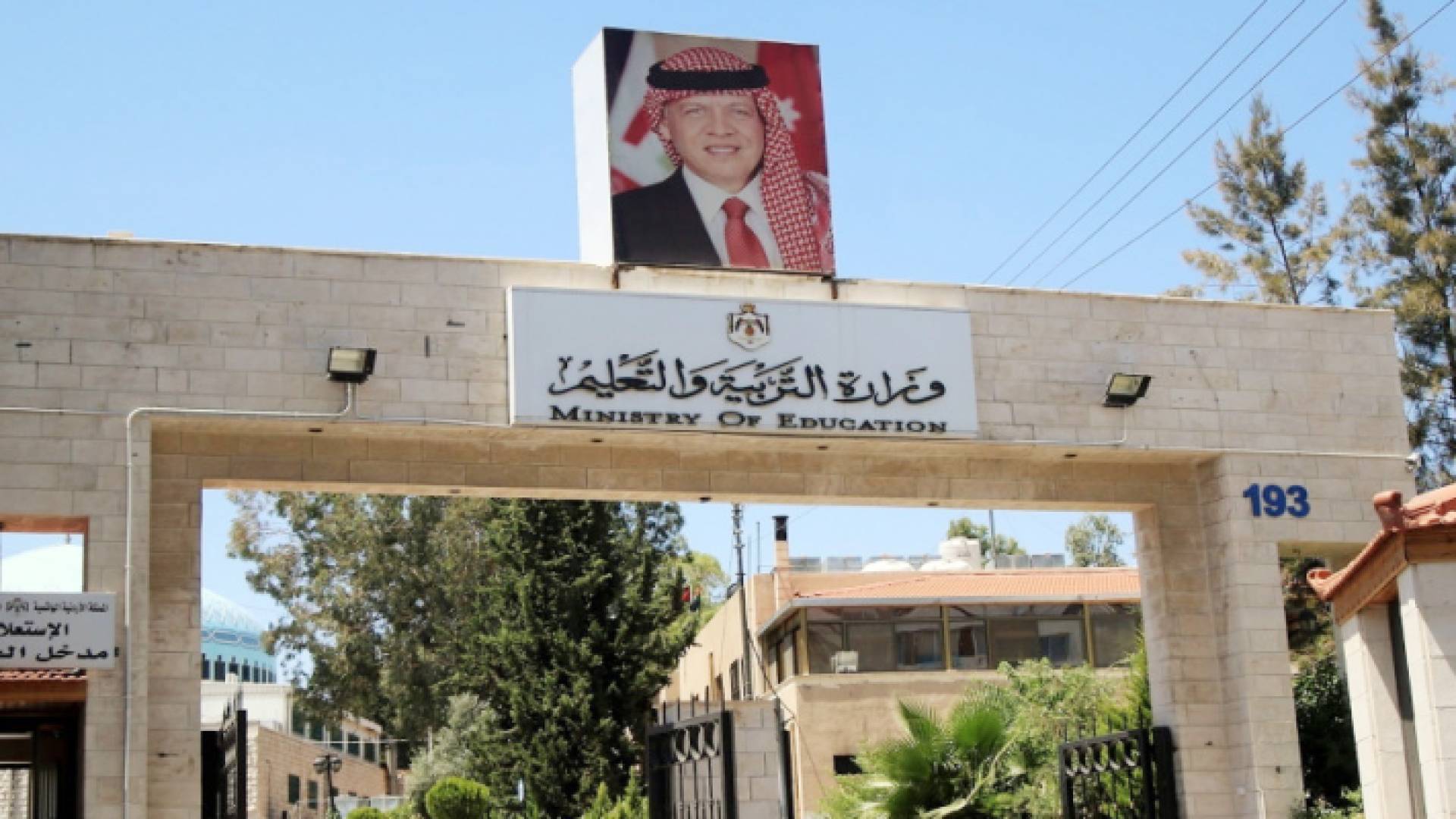 وزارة التربية والتعليم