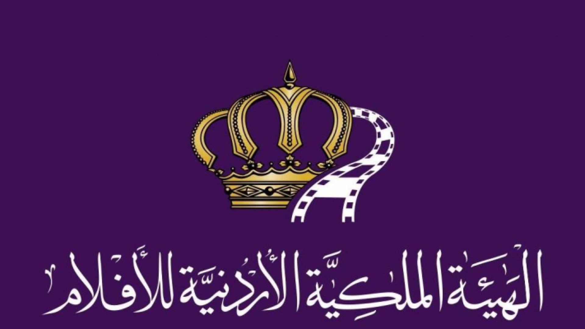 الهيئة الملكية الأردنية للأفلام