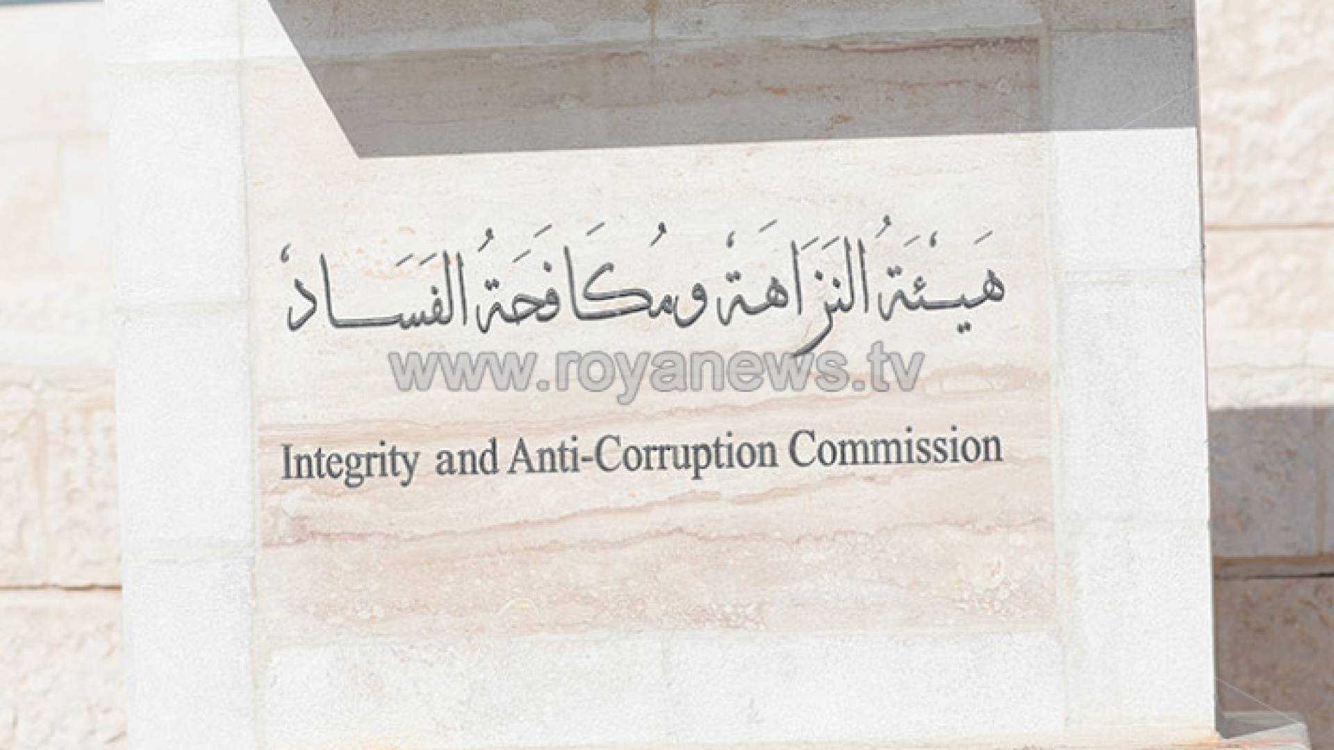 مكافحة الفساد