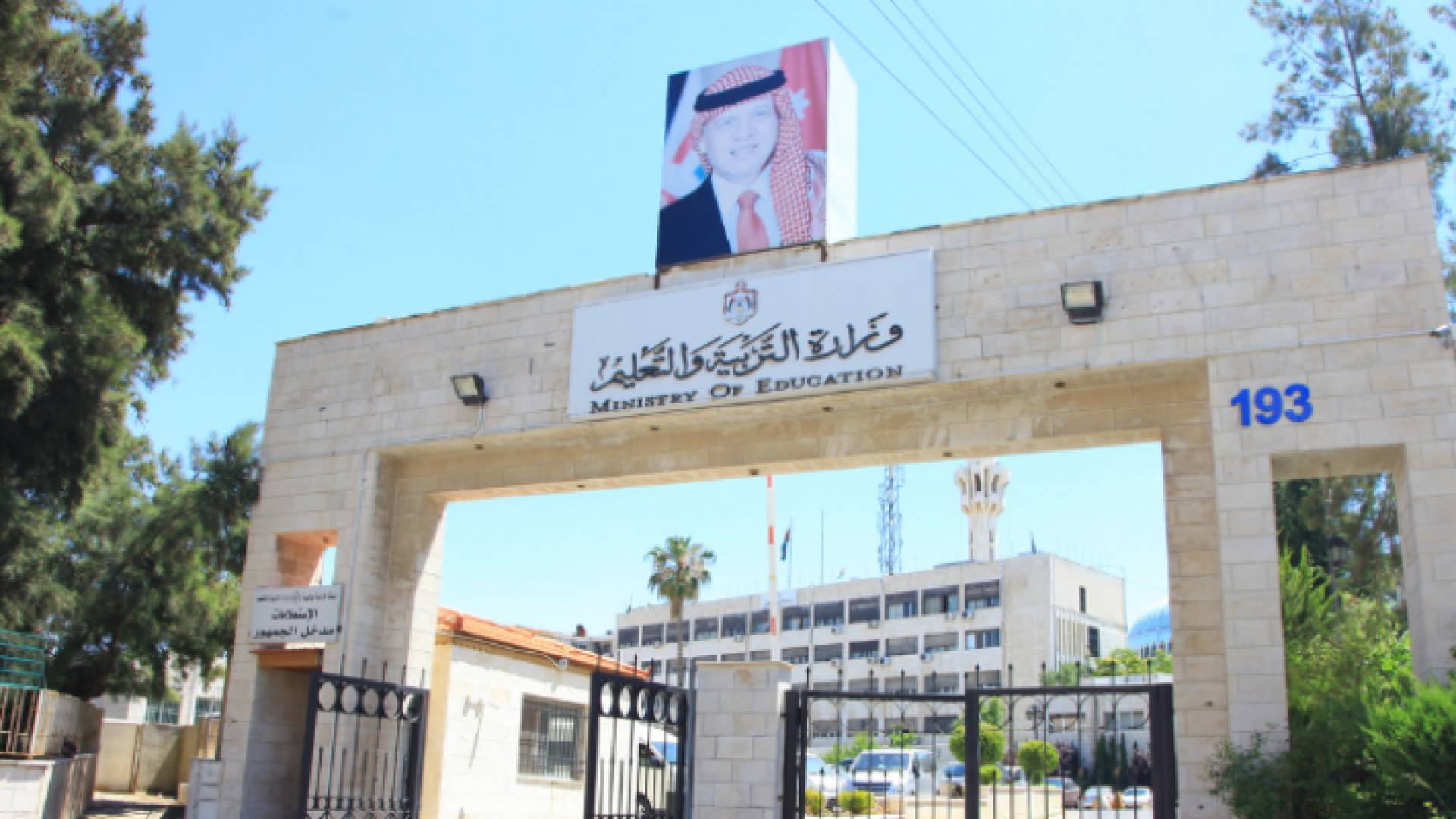 مبنى وزارة التربية والتعليم