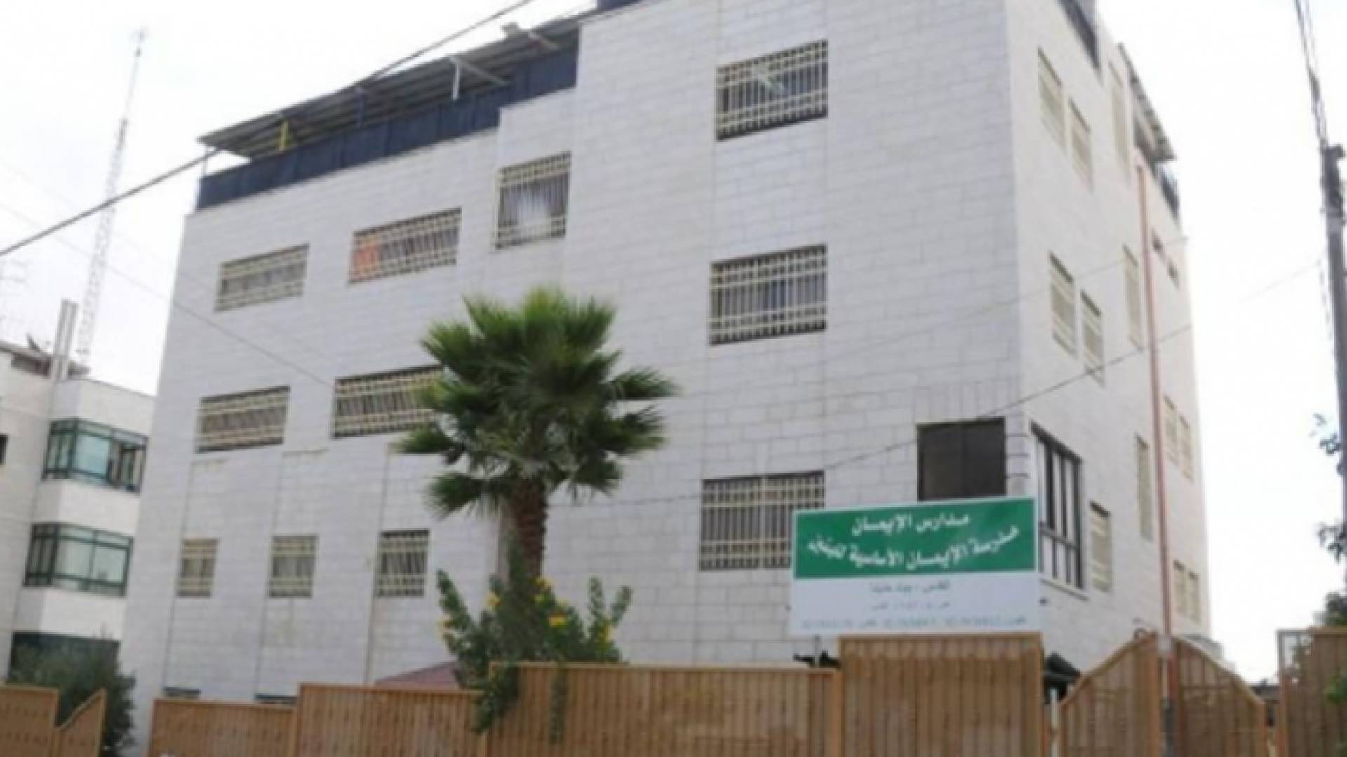 صورة لمدرسة الإيمان في القدس المحتلة