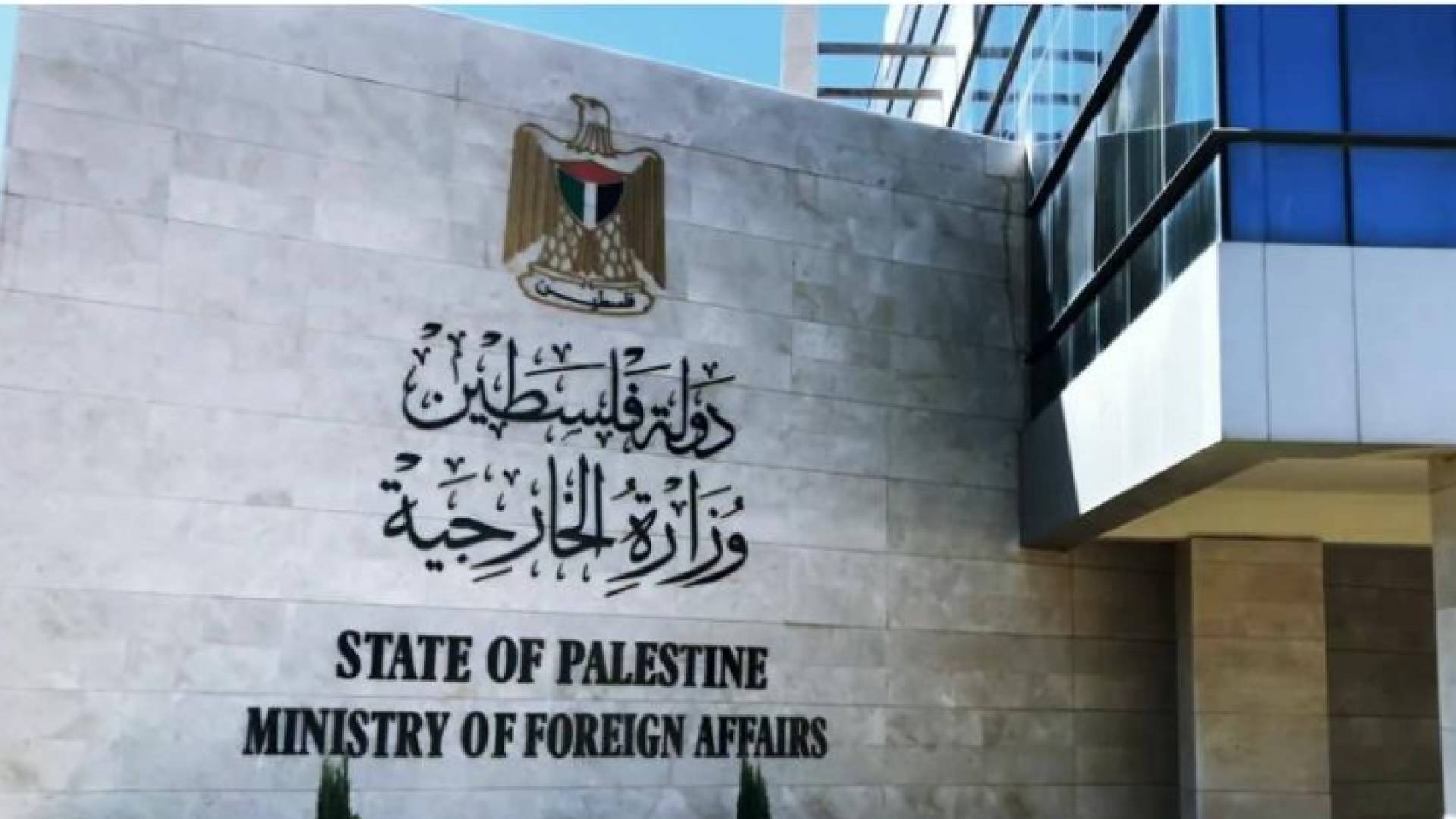 وزارة الخارجية الفلسطينية