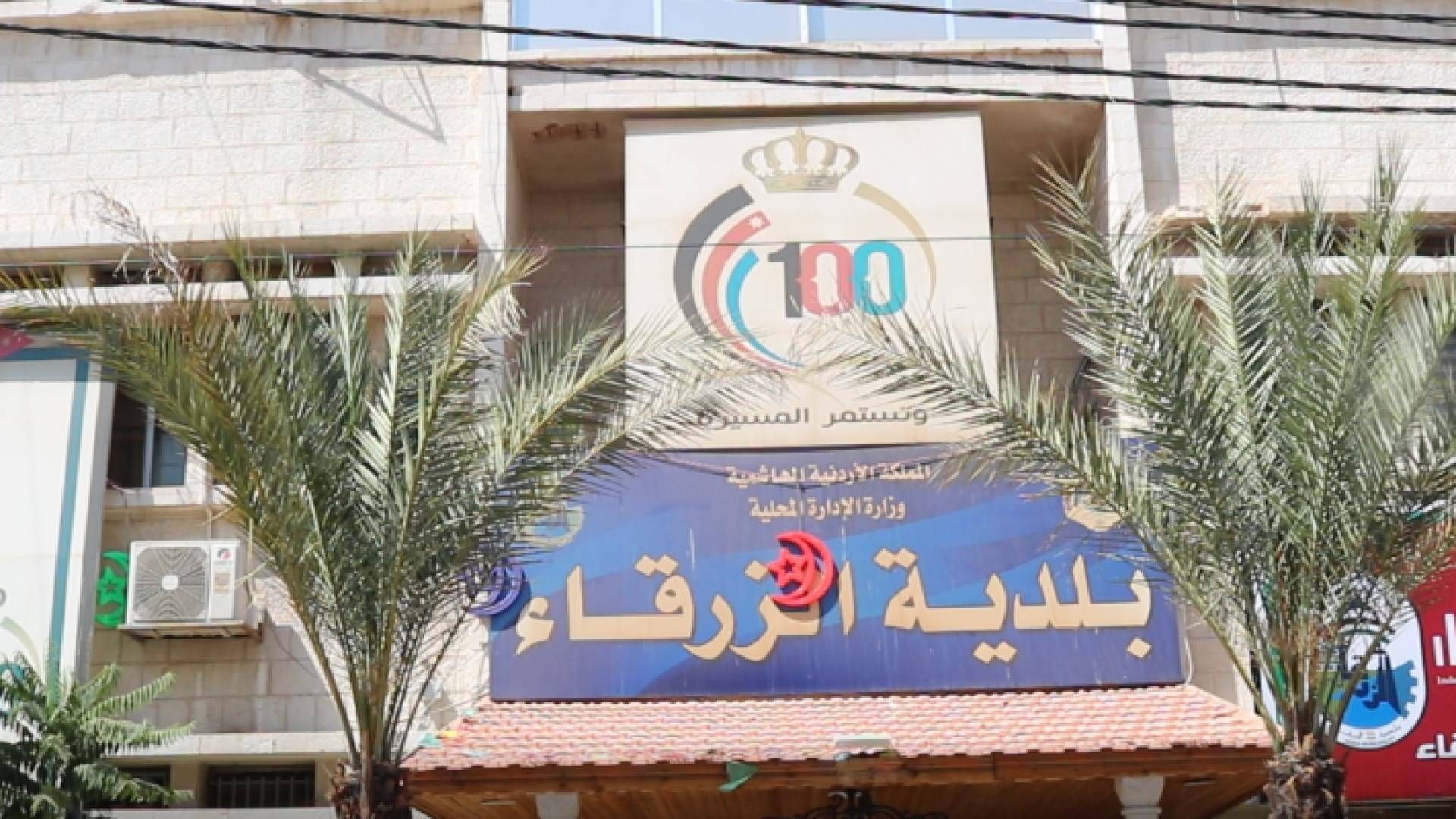 بلدية الزرقاء