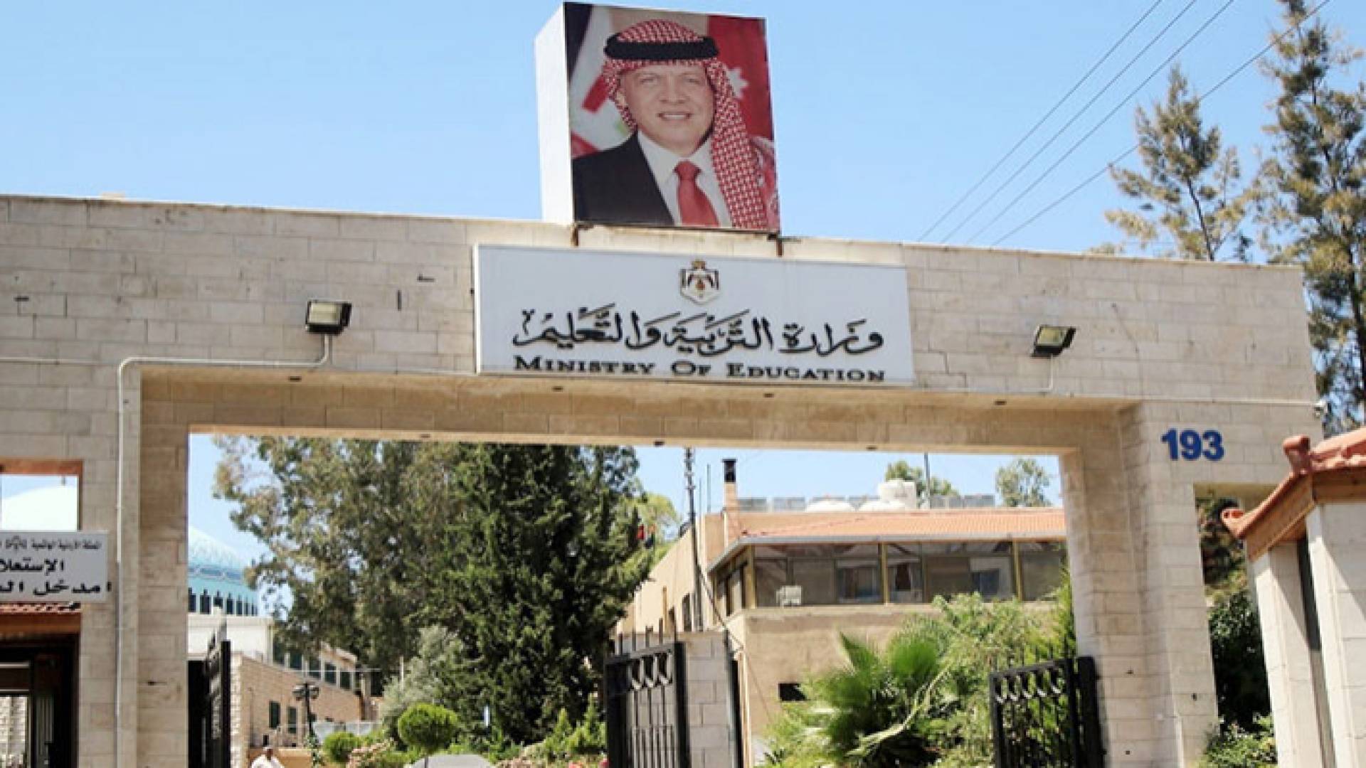 وزارة التربية والتعليم