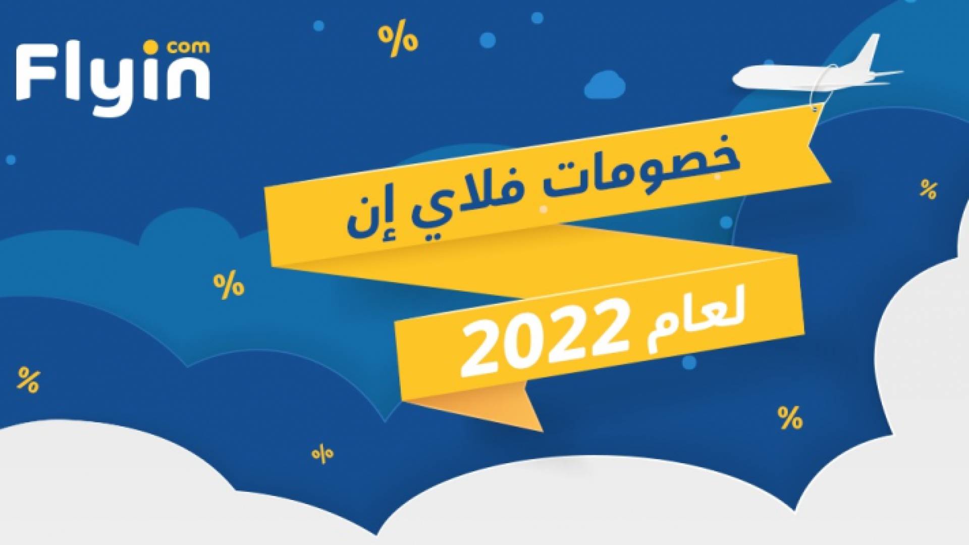 أشهر كوبونات خصم فلاي إن 2022