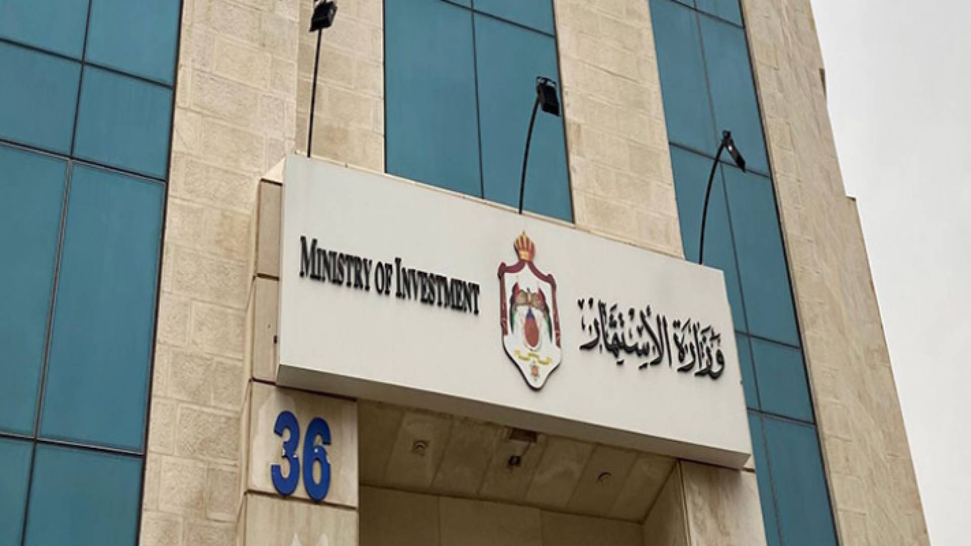 وزارة الاستثمار