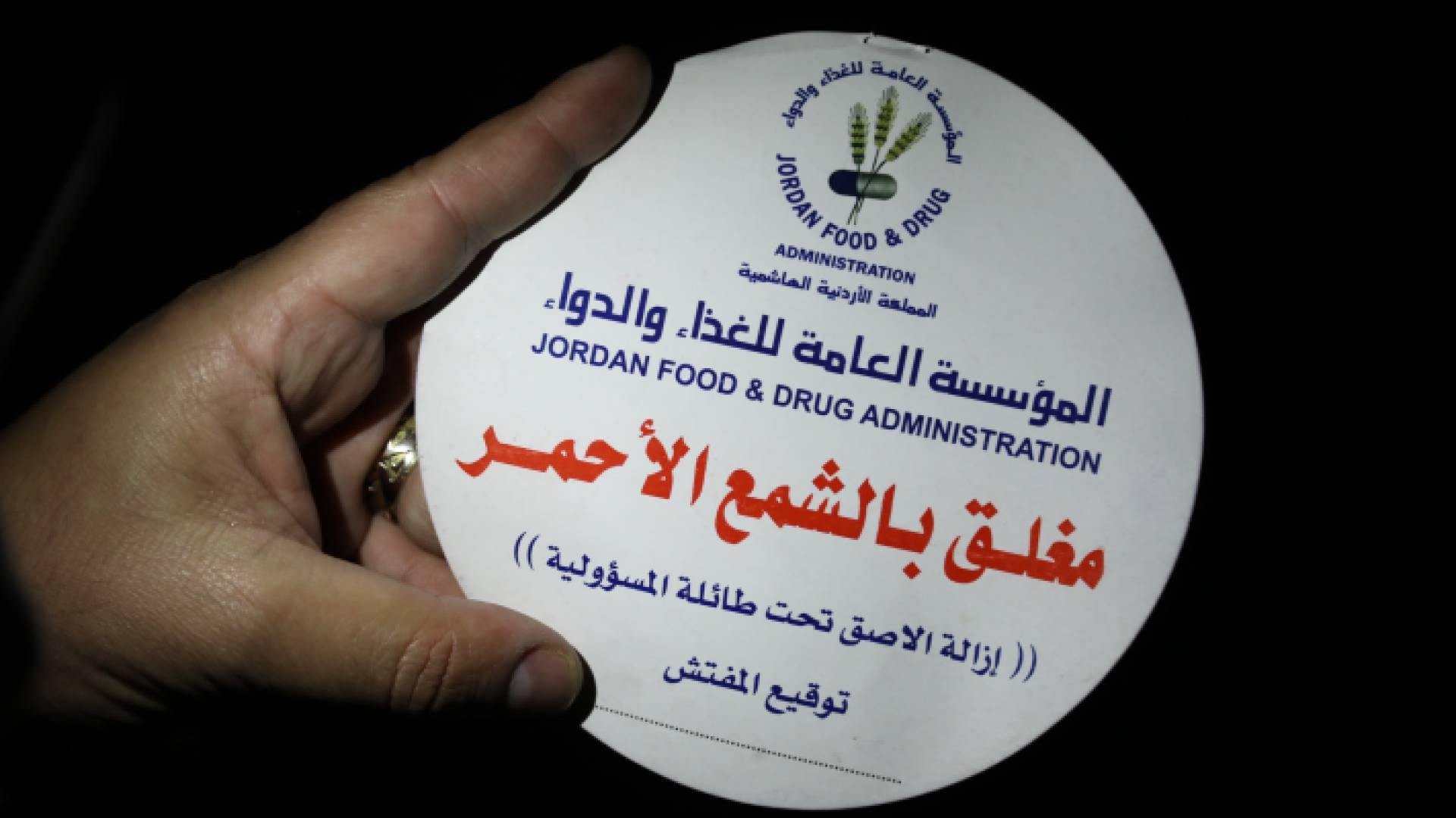 أثناء إغلاق أحد المحال بالشمع الأحمر