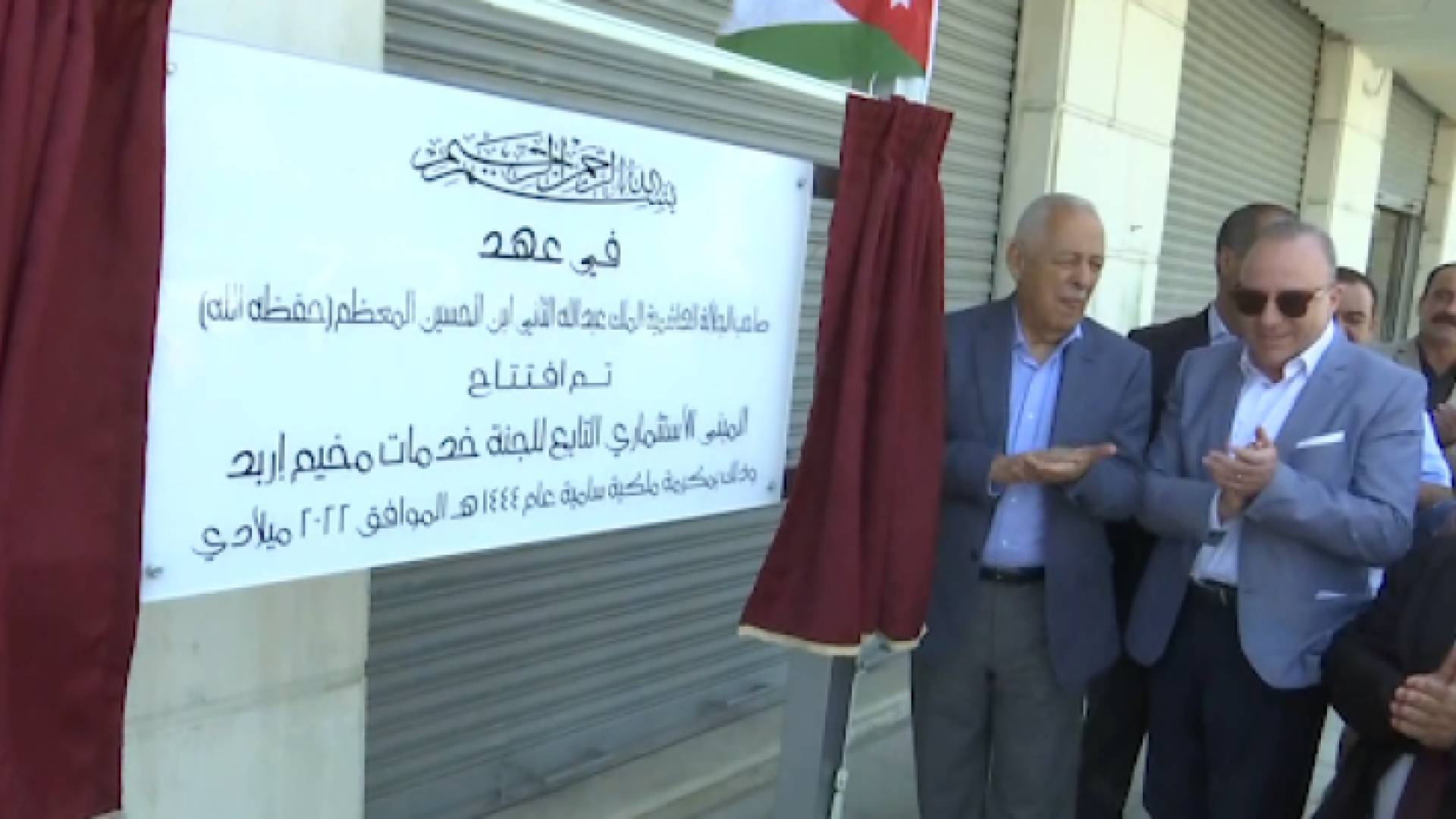 رئيس الديوان الملكي الهاشمي يوسف العيسوي أثناء افتتاح المجمع التجاري في إربد