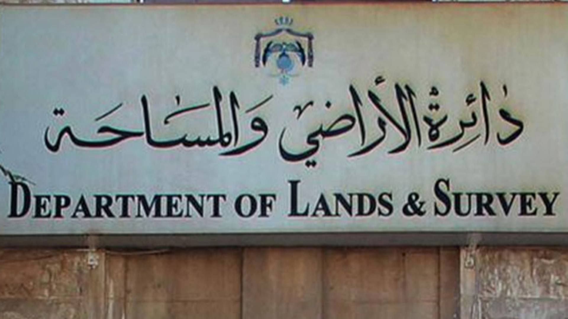 آرمة دائرة الأراضي والمساحة